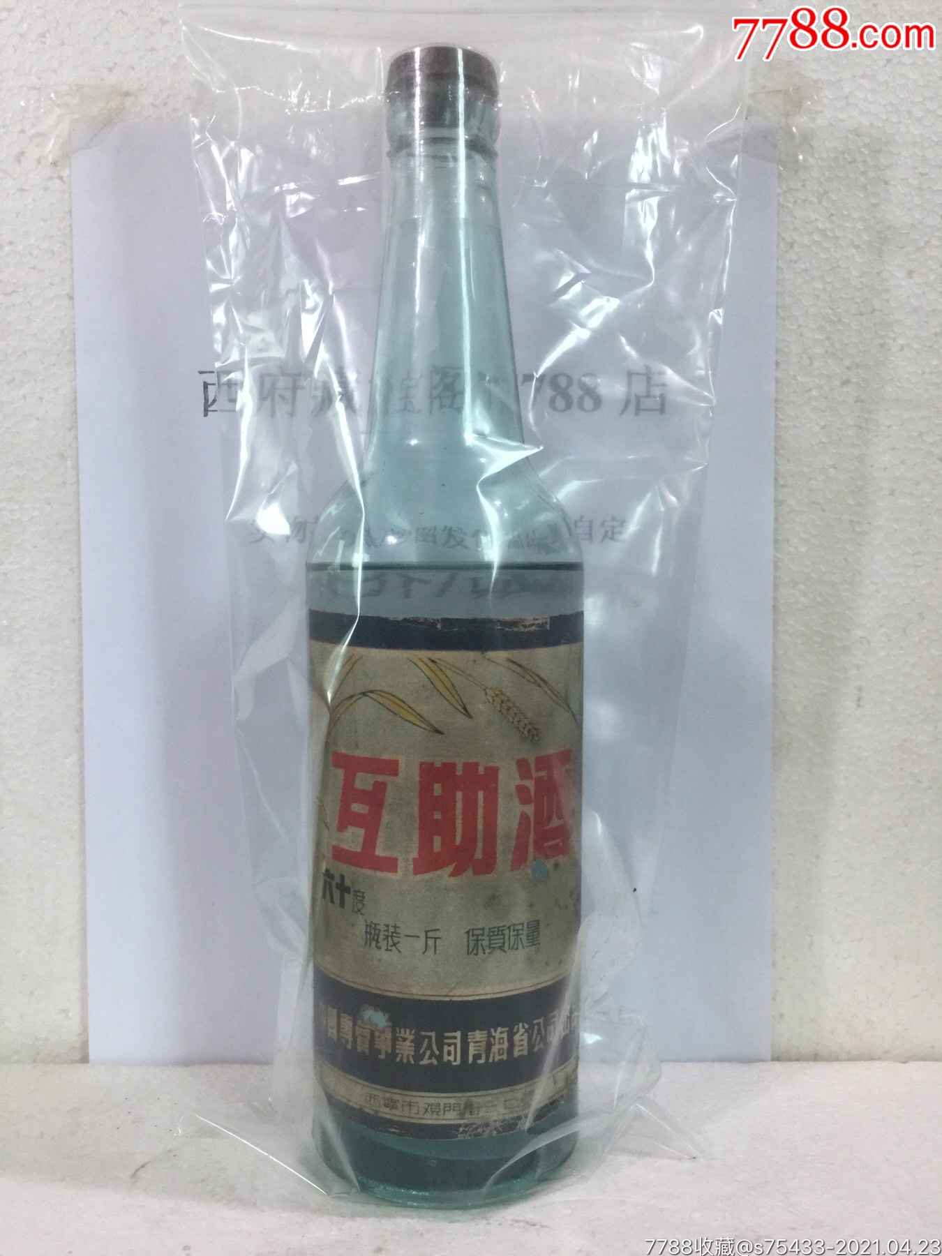 早期中国专卖事业公司互助酒按图发货品相自定