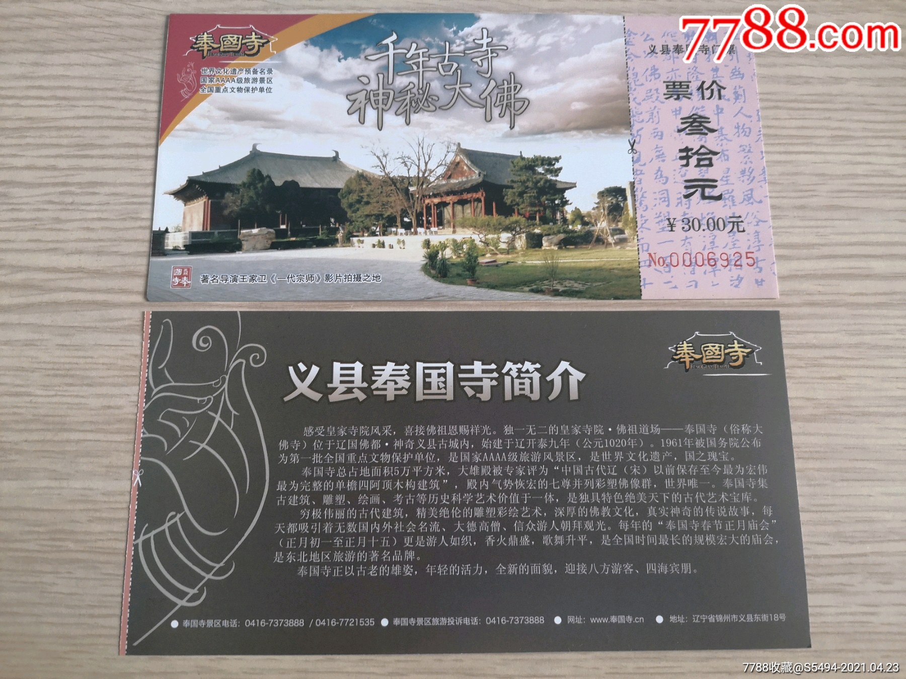 1207辽宁奉国寺门票