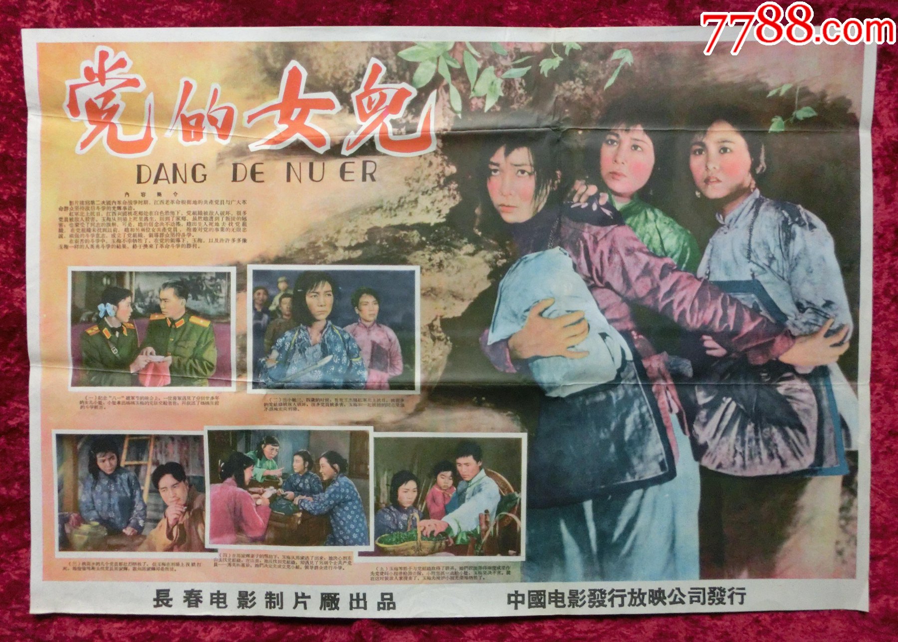2开电影海报党的女儿1958年上映田华主演