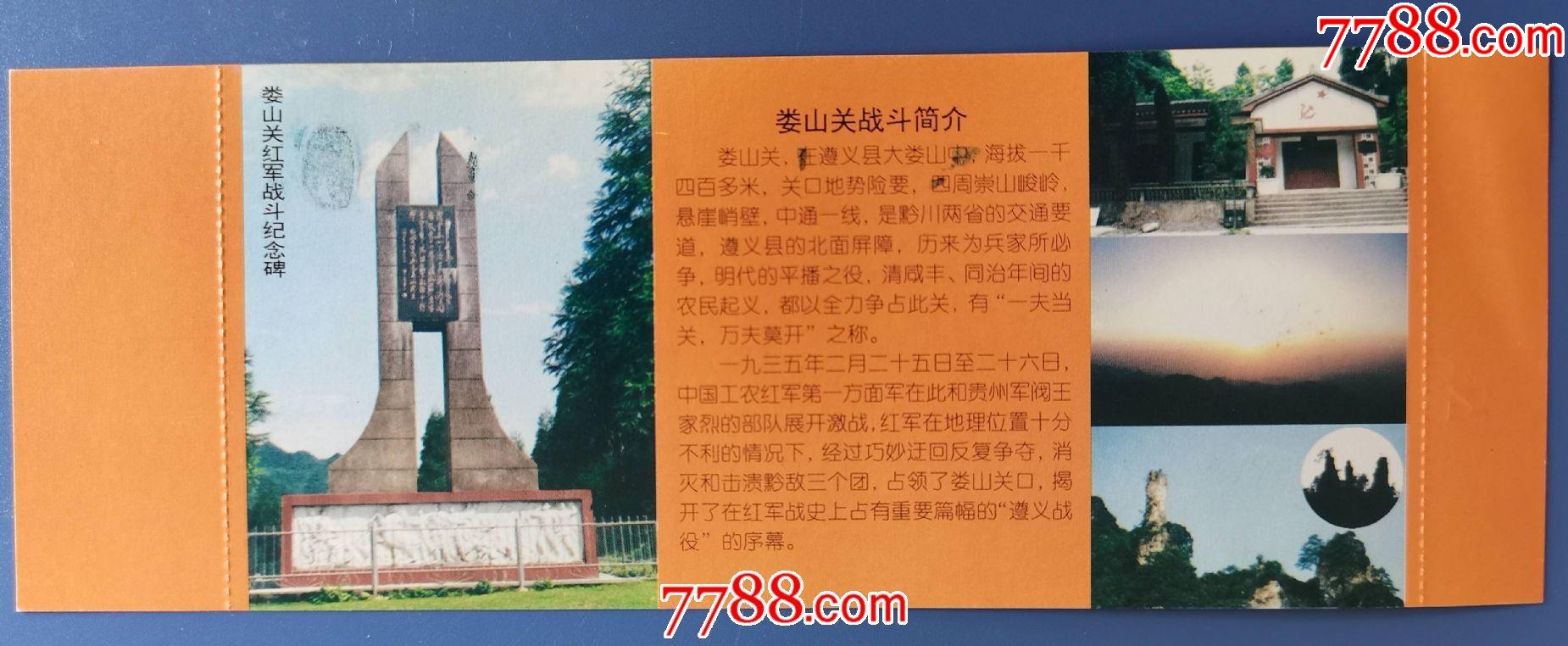 中国工农红军长征----娄山关门票