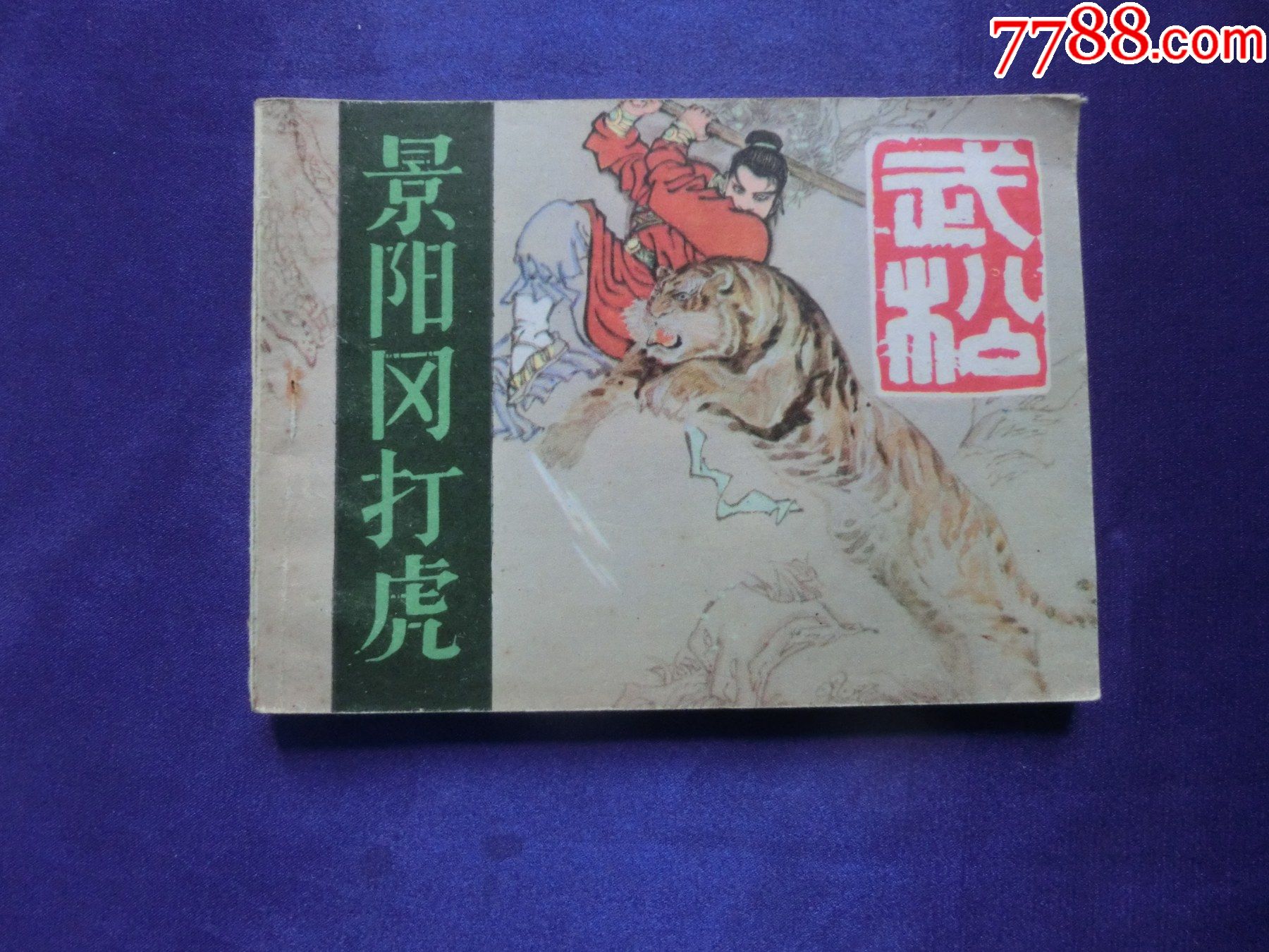 景阳岗打虎