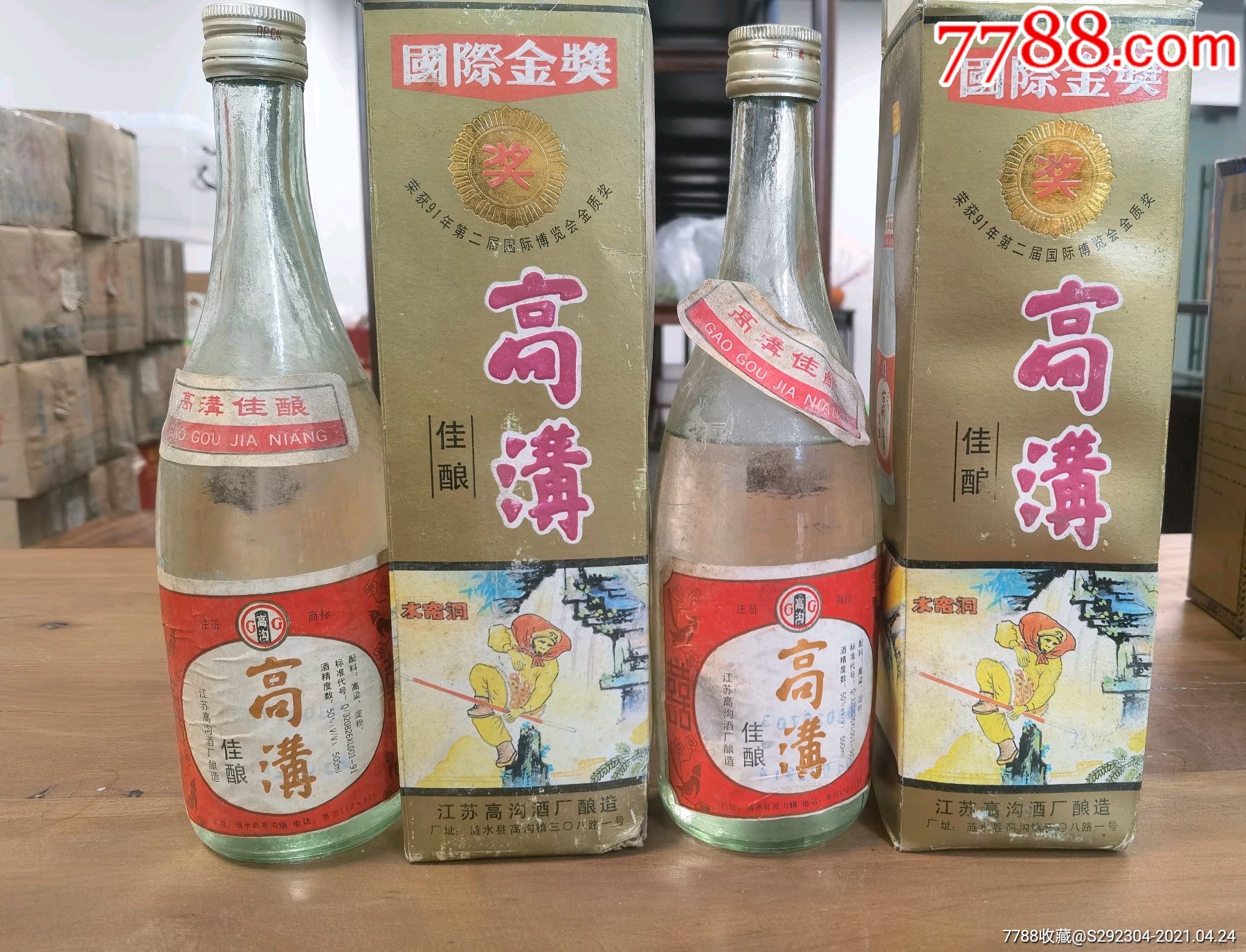 93年高沟佳酿酒一对50度500毫升