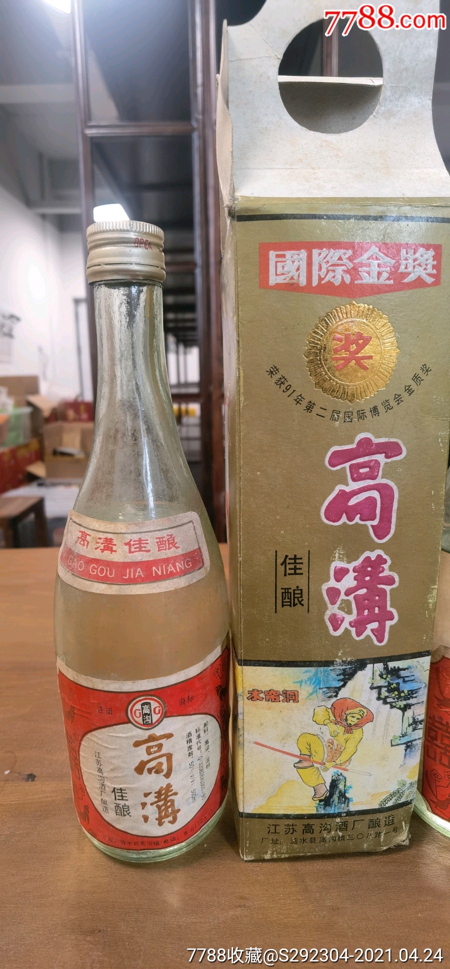 93年高沟佳酿酒一对50度500毫升_老酒收藏【益点悠酒】_第8张_7788