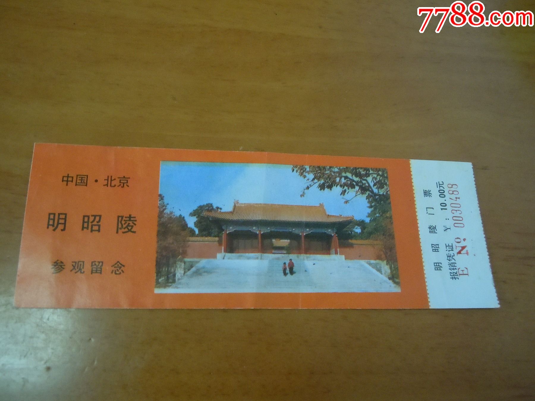 明昭陵(10元券)_旅游景点门票_回忆阁【7788收藏