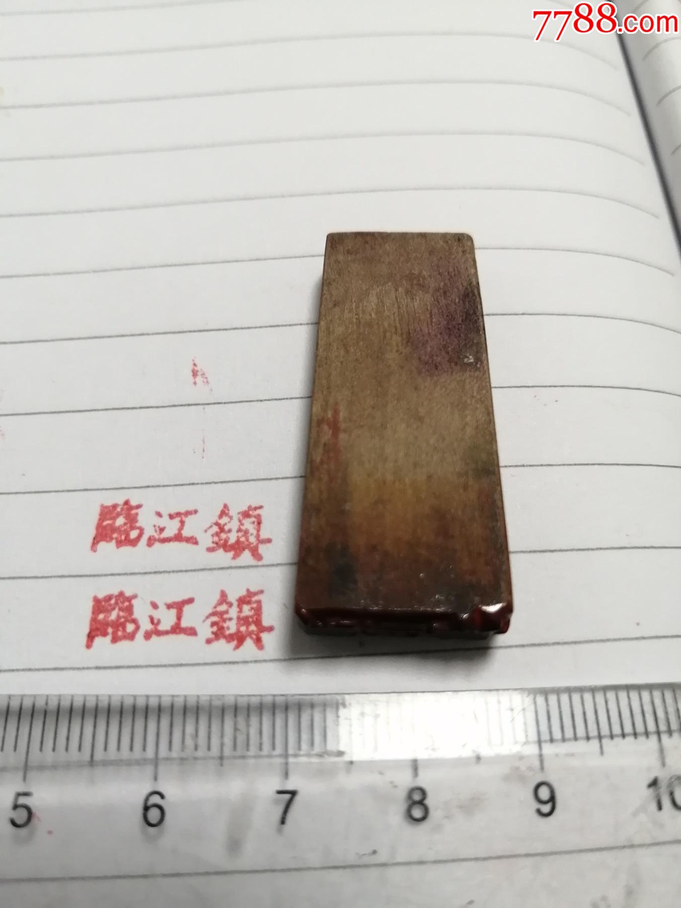 约五十年代,少见江西临江镇小地名老印章,木印章,铁路