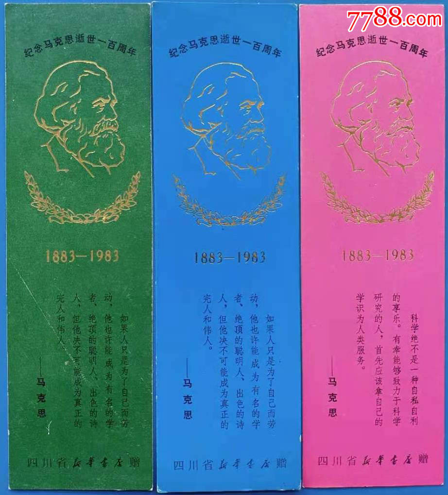 1983年纪念马克思逝世100周年纪念书签3枚合售