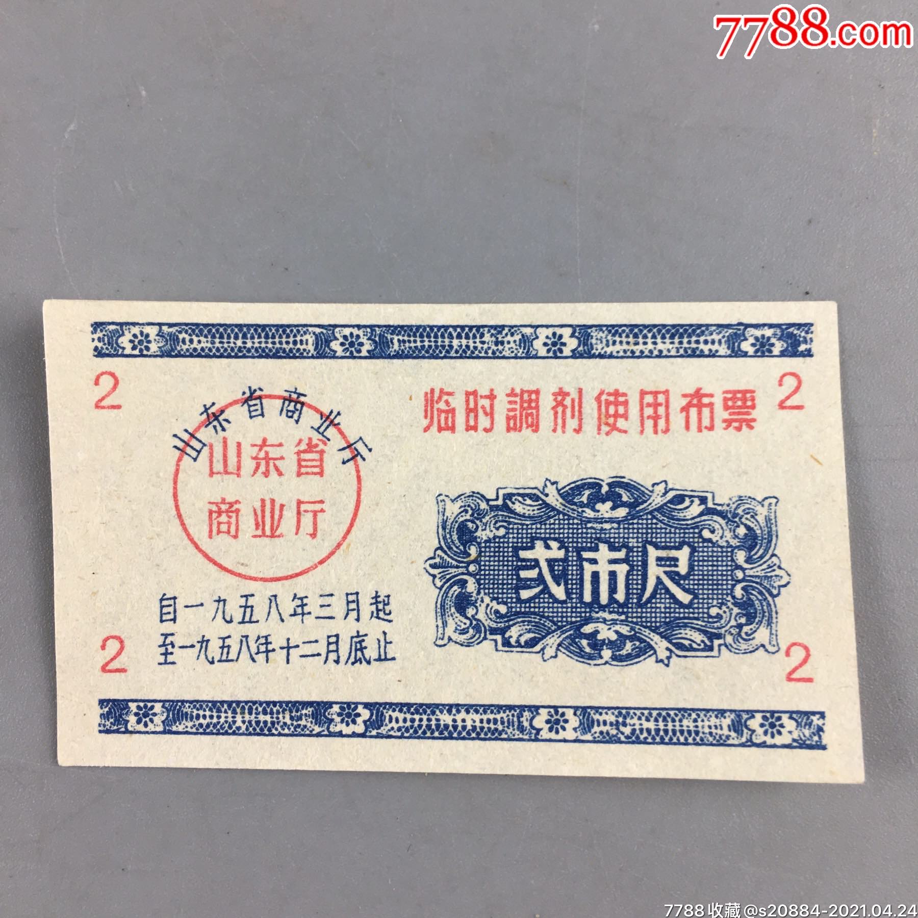 1958年山东省临时调剂使用布票全品