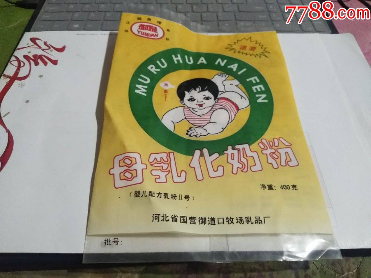 未使用御泉牌母乳化奶粉袋