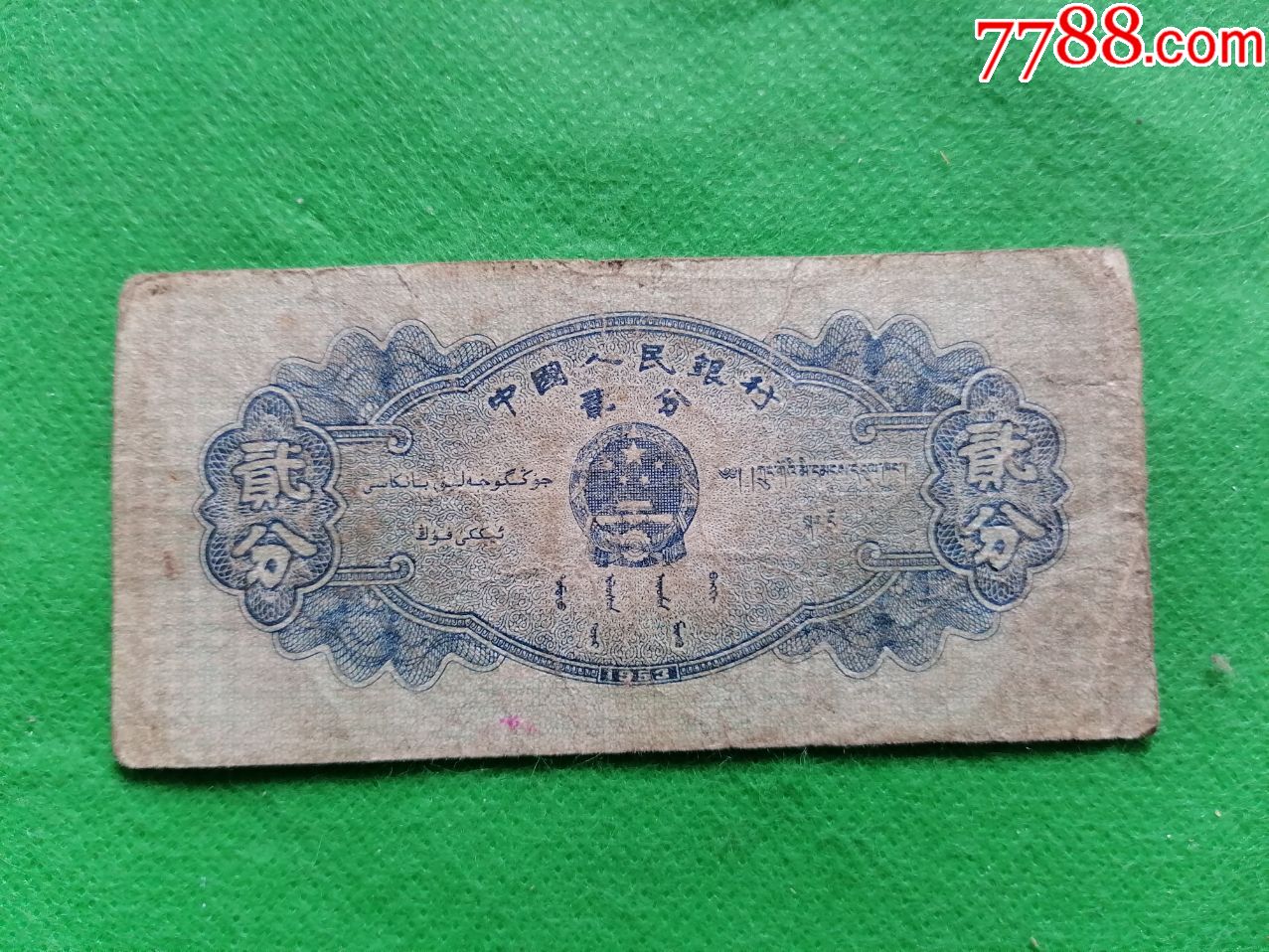1953贰分纸币1张带阿拉伯数字
