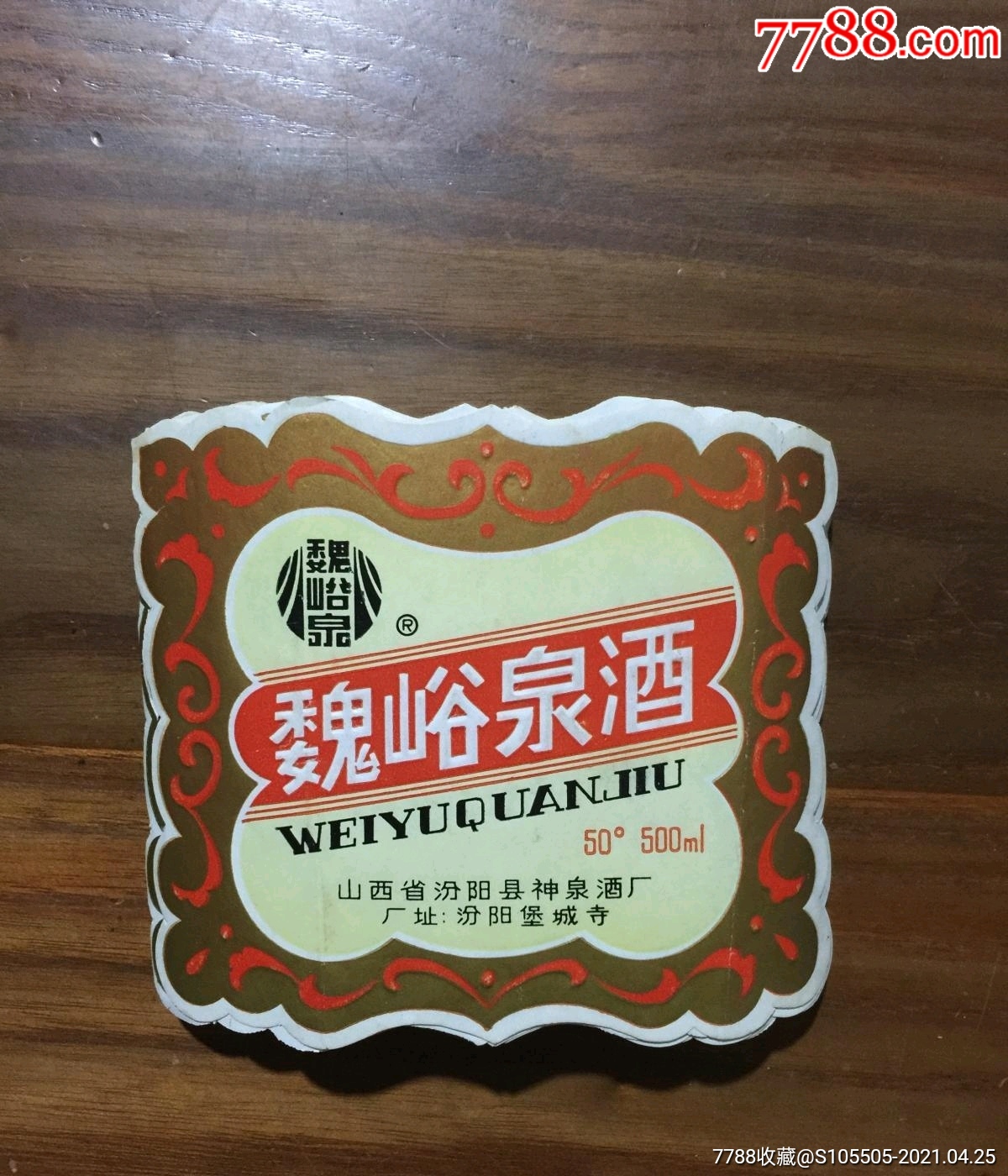 山西老酒标《魏峪泉酒,山西省汾阳县神泉酒厂50度500毫升酒标,近全