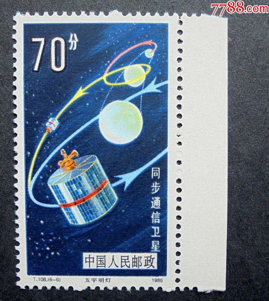 邮票t108航天66玉宇明灯同步通信卫星原胶全品1986年