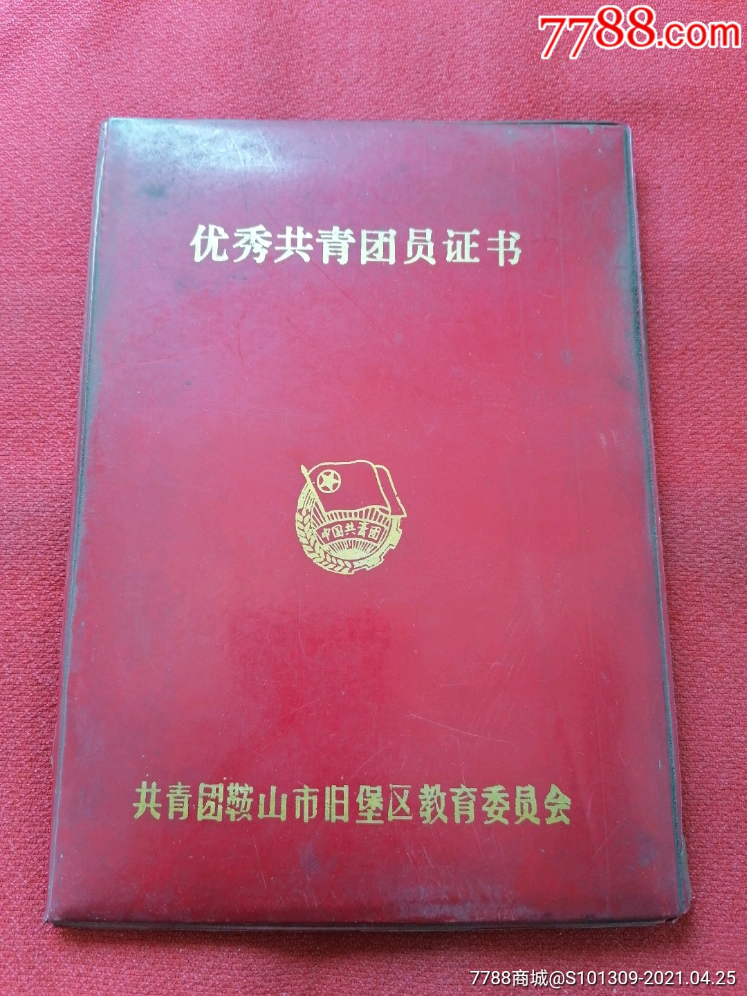 优秀共青团员证书