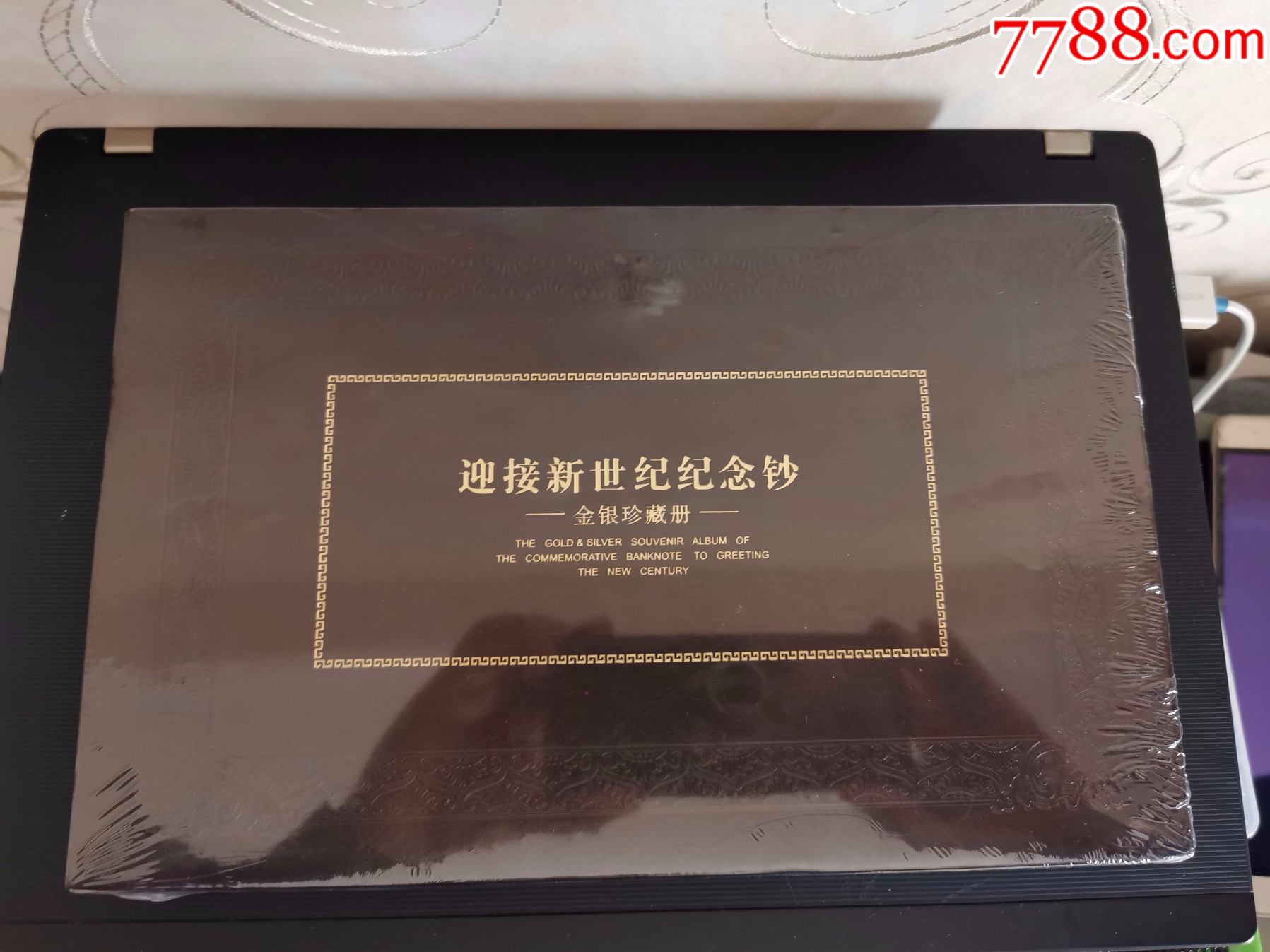 迎接新世纪纪念钞金银珍藏册