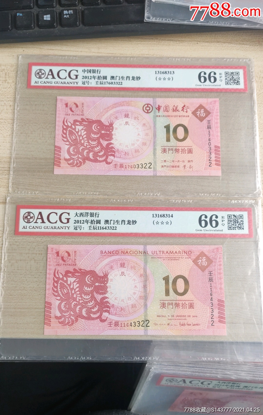 澳门生肖钞,龙钞