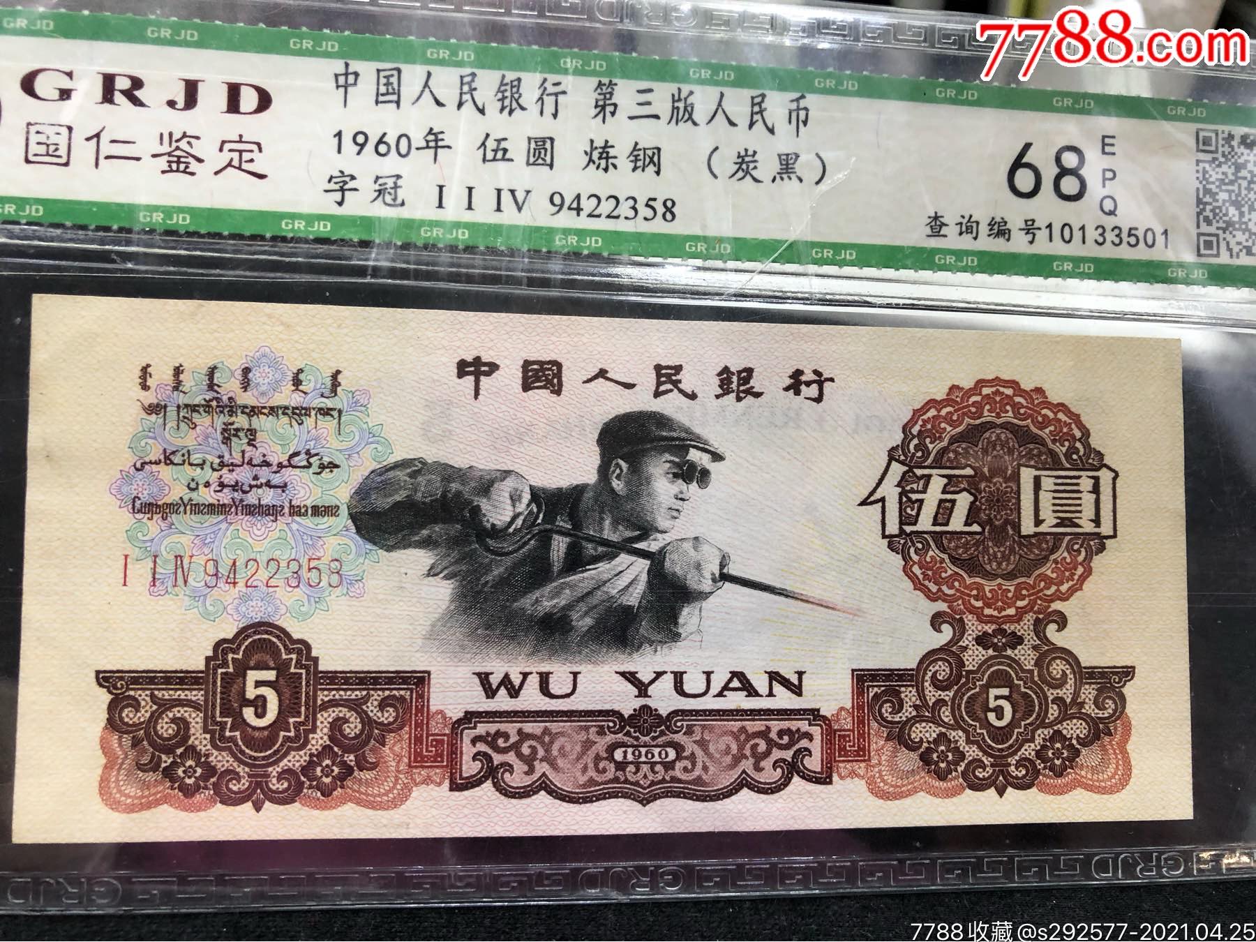 5元炭黑炼钢尾58一张_价格599元【老酒老钱收藏】_第1张_7788收藏
