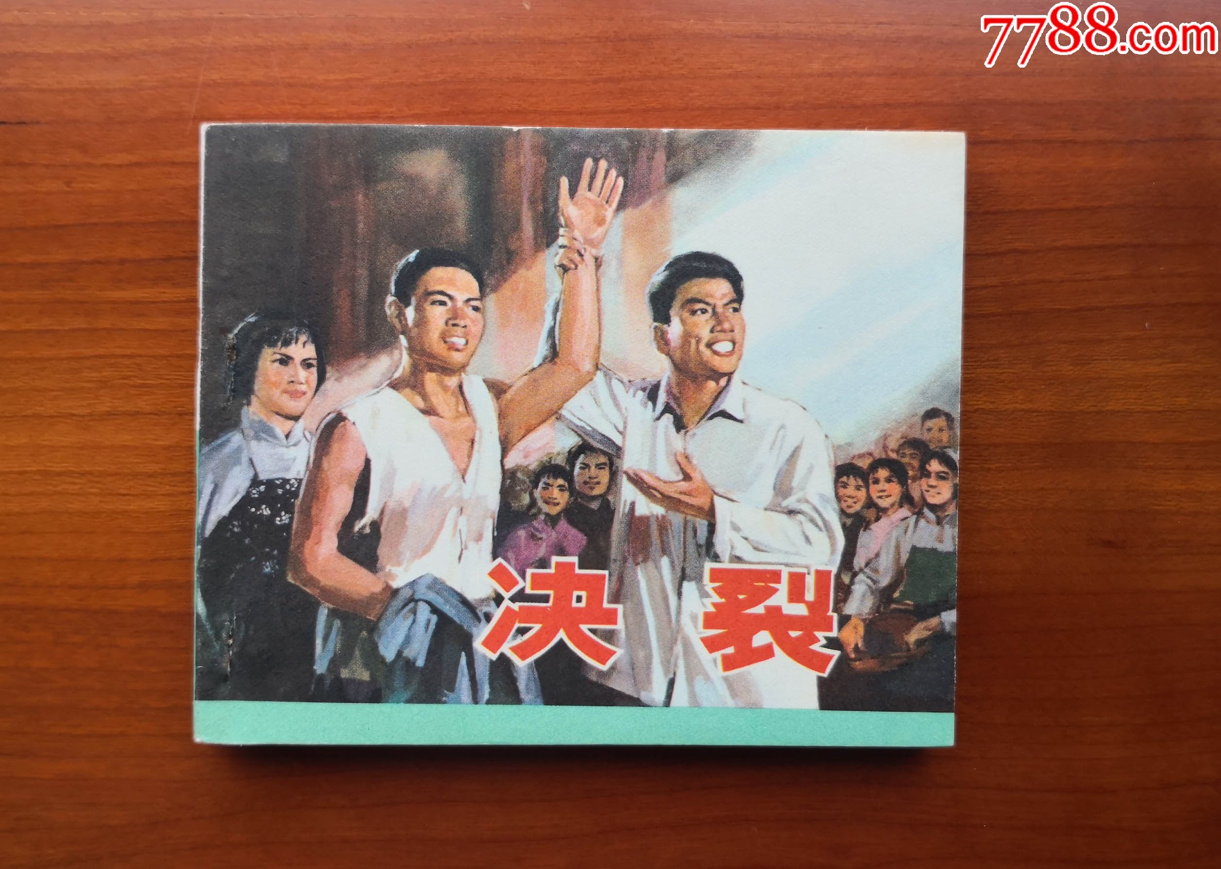 决裂