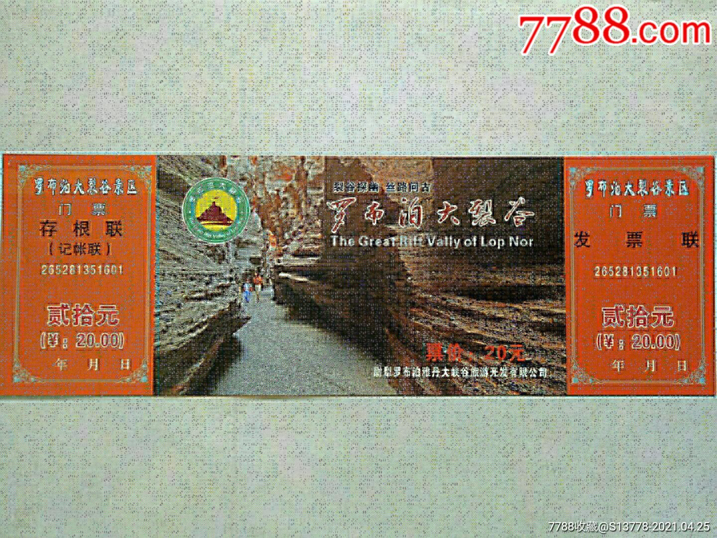 罗布泊大裂谷景区门票