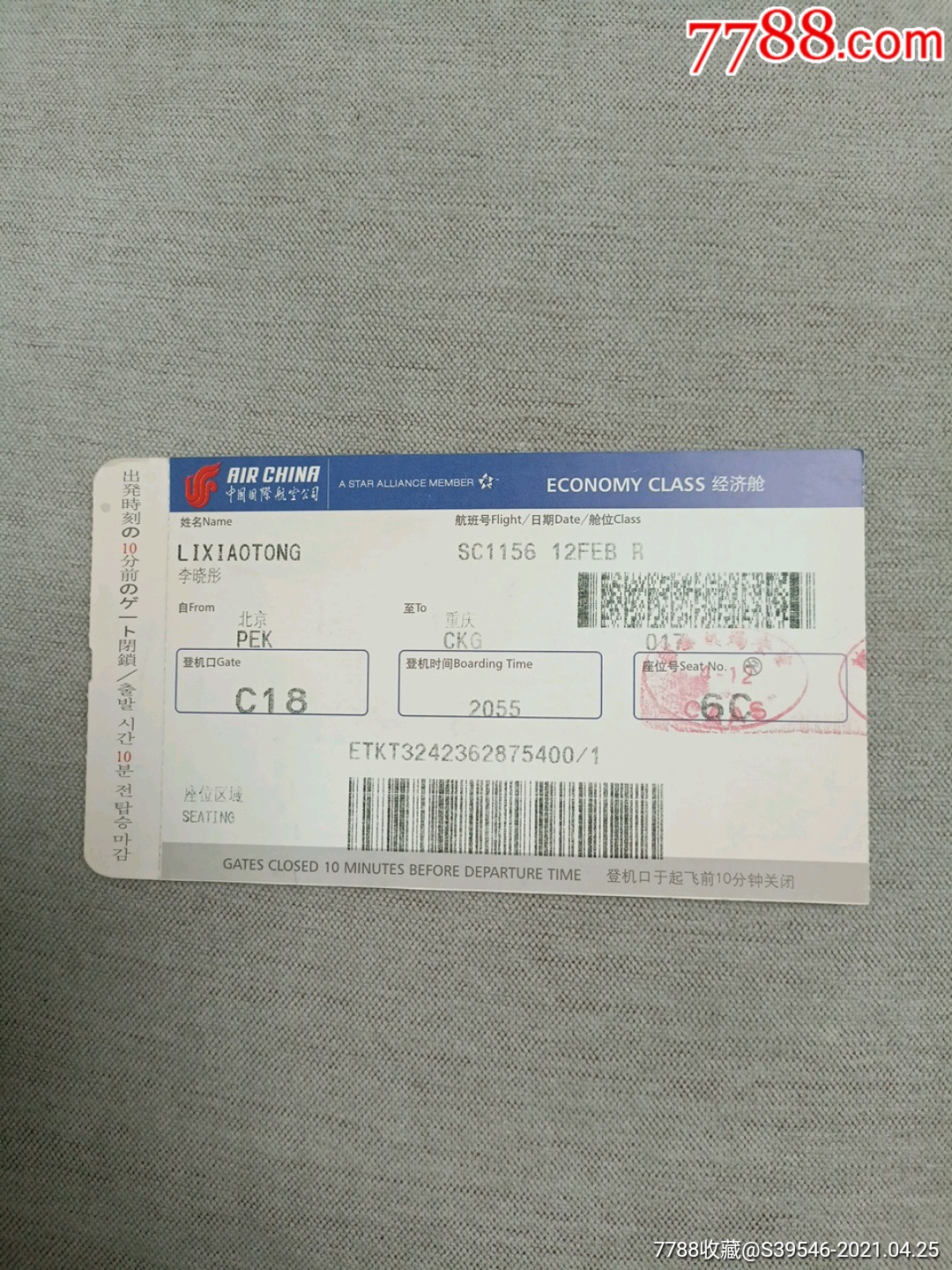 中国国际航空公司登机牌