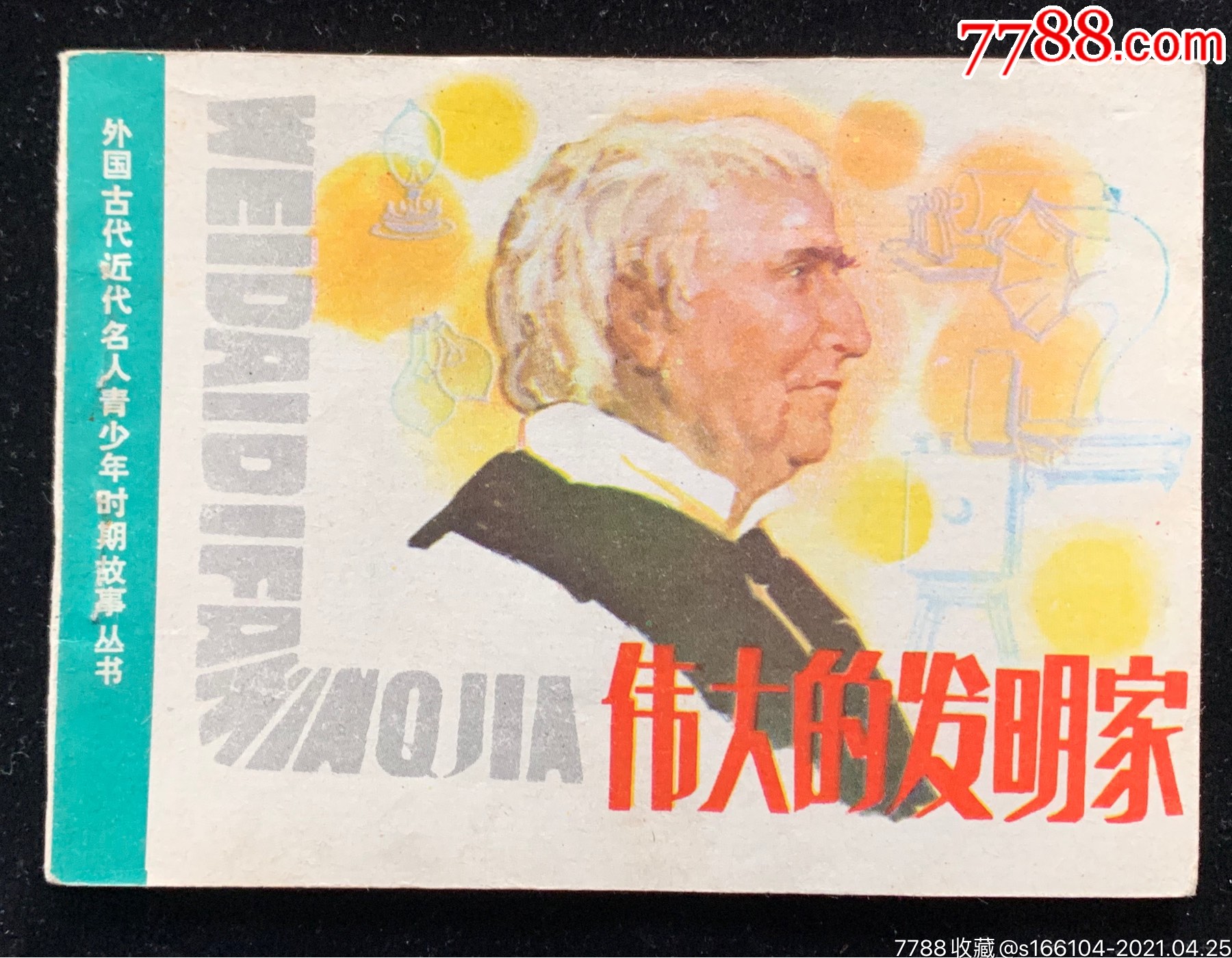 伟大的发明家(外国名人青少年丛书)