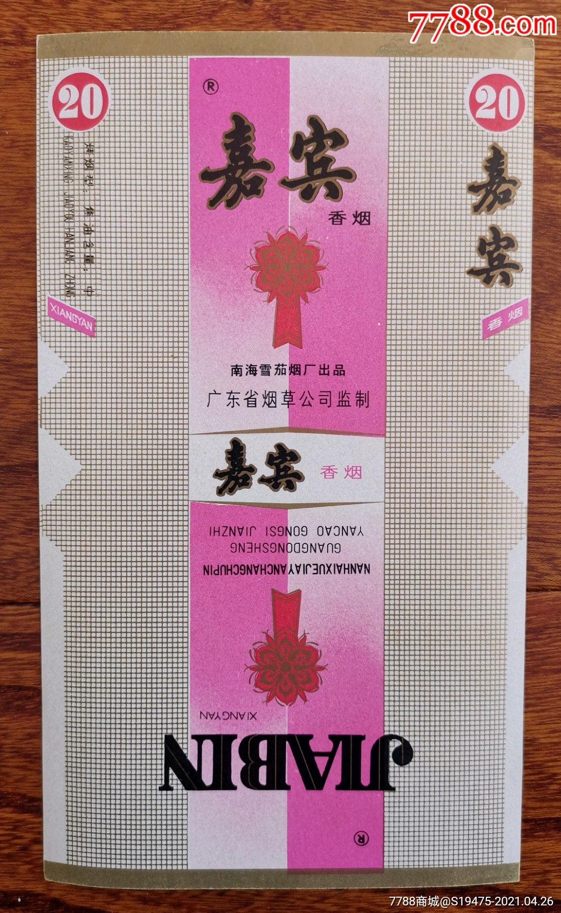 嘉宾～全品70焦油标_价格50元【坤龙烟苑】_第1张_7788收藏__收藏热线