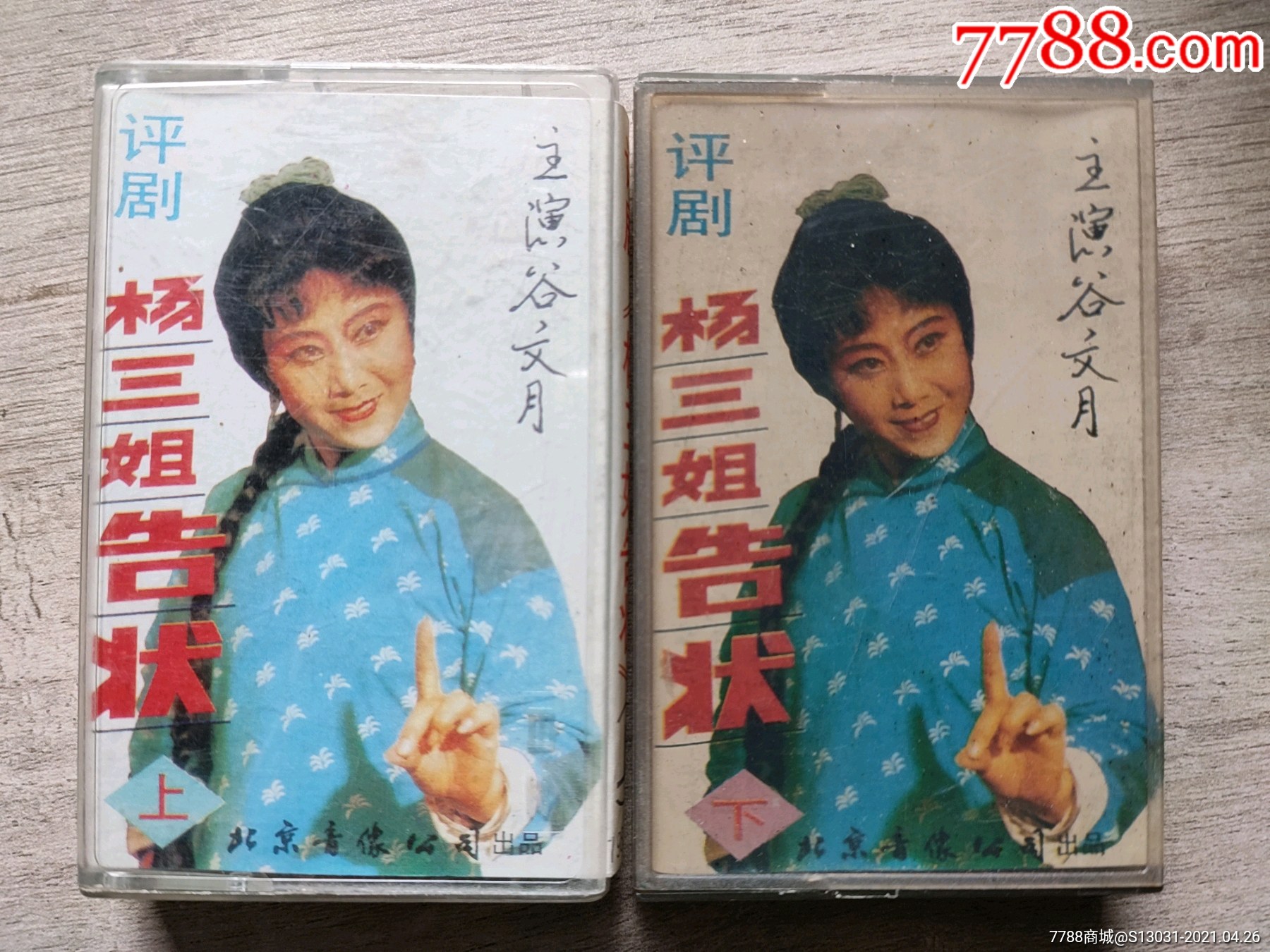 评剧《杨三姐告状》(上下)(谷文月,主演)