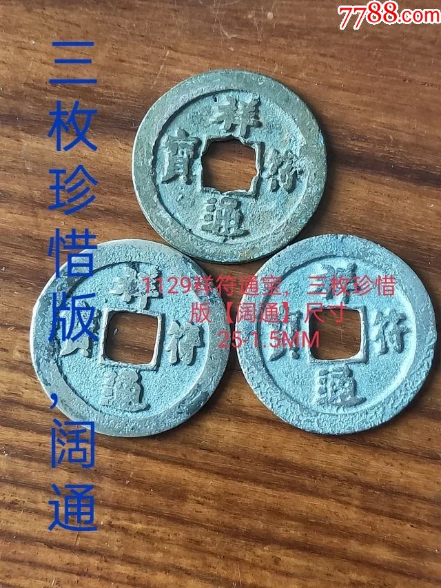 1129祥符通宝,三枚珍惜版【阔通】尺寸25-1.5mm