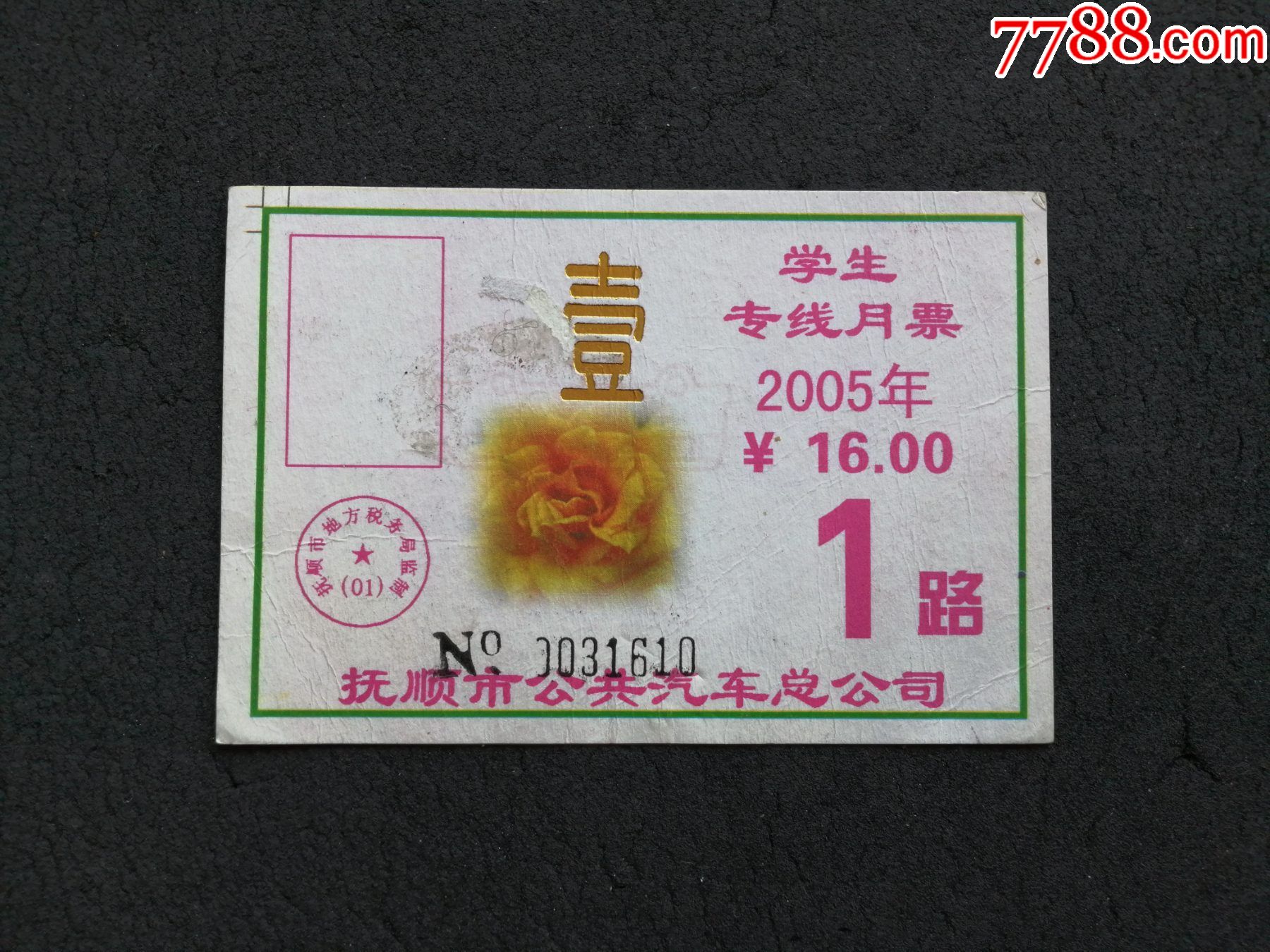 抚顺市公共汽车总公司,学生专线月票