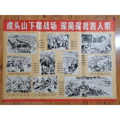 strong>虎头山下摆战场深揭深批四人帮/strong>_年画/宣传画_绘画稿