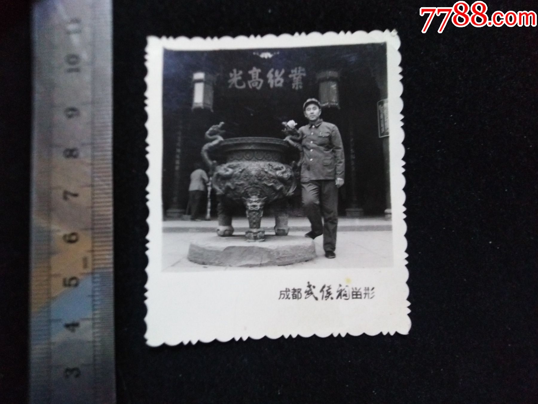 "武侯祠",成都-价格:10元-se79821903-老照片-零售-7788收藏__收藏