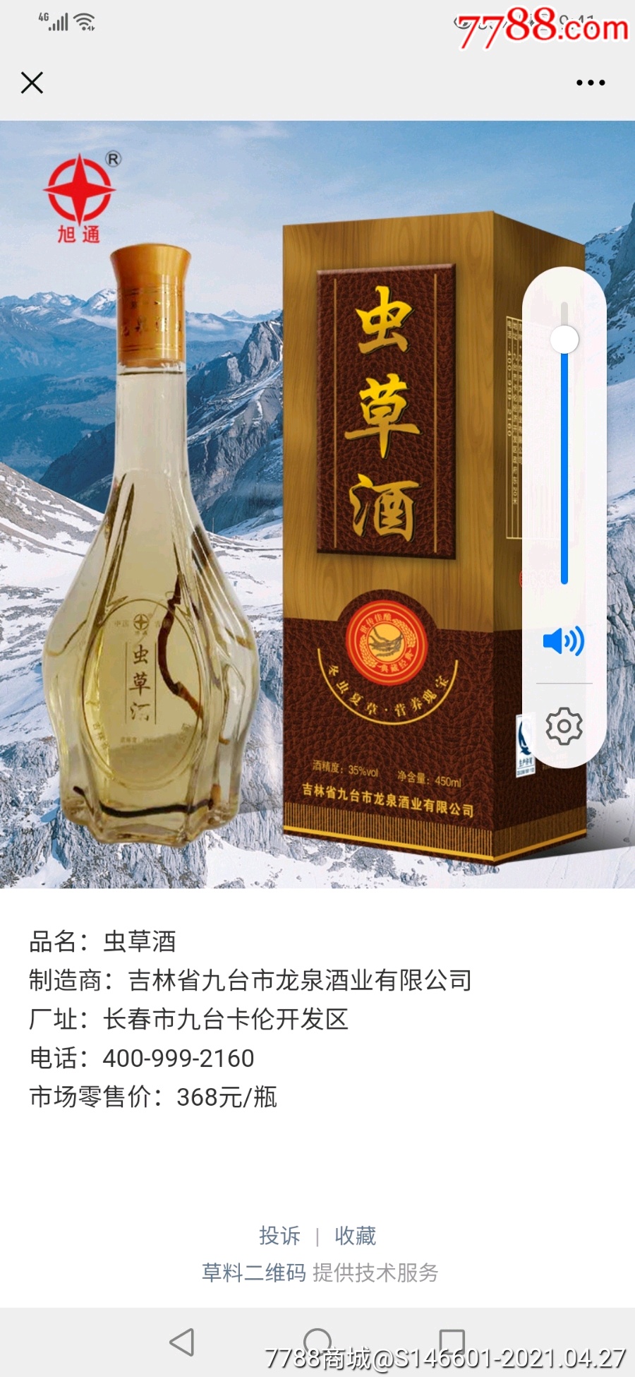 2016年吉林省九台市龙泉酒业生产的冬虫夏草酒