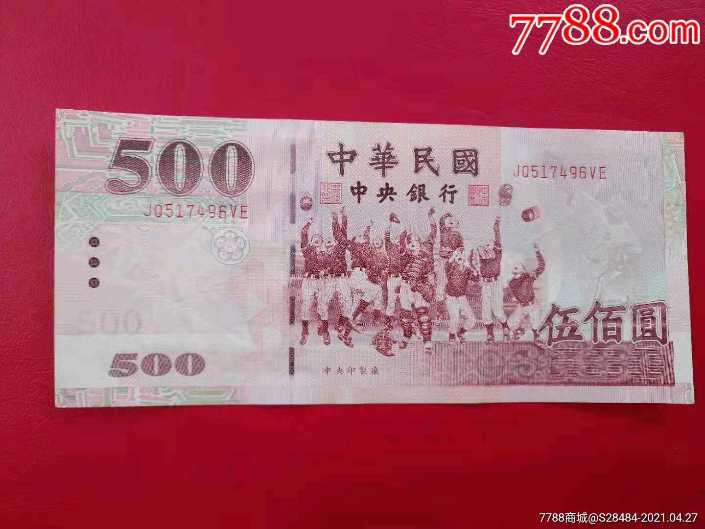 台湾纸币500元台币-港澳台钱币-7788旧货商城