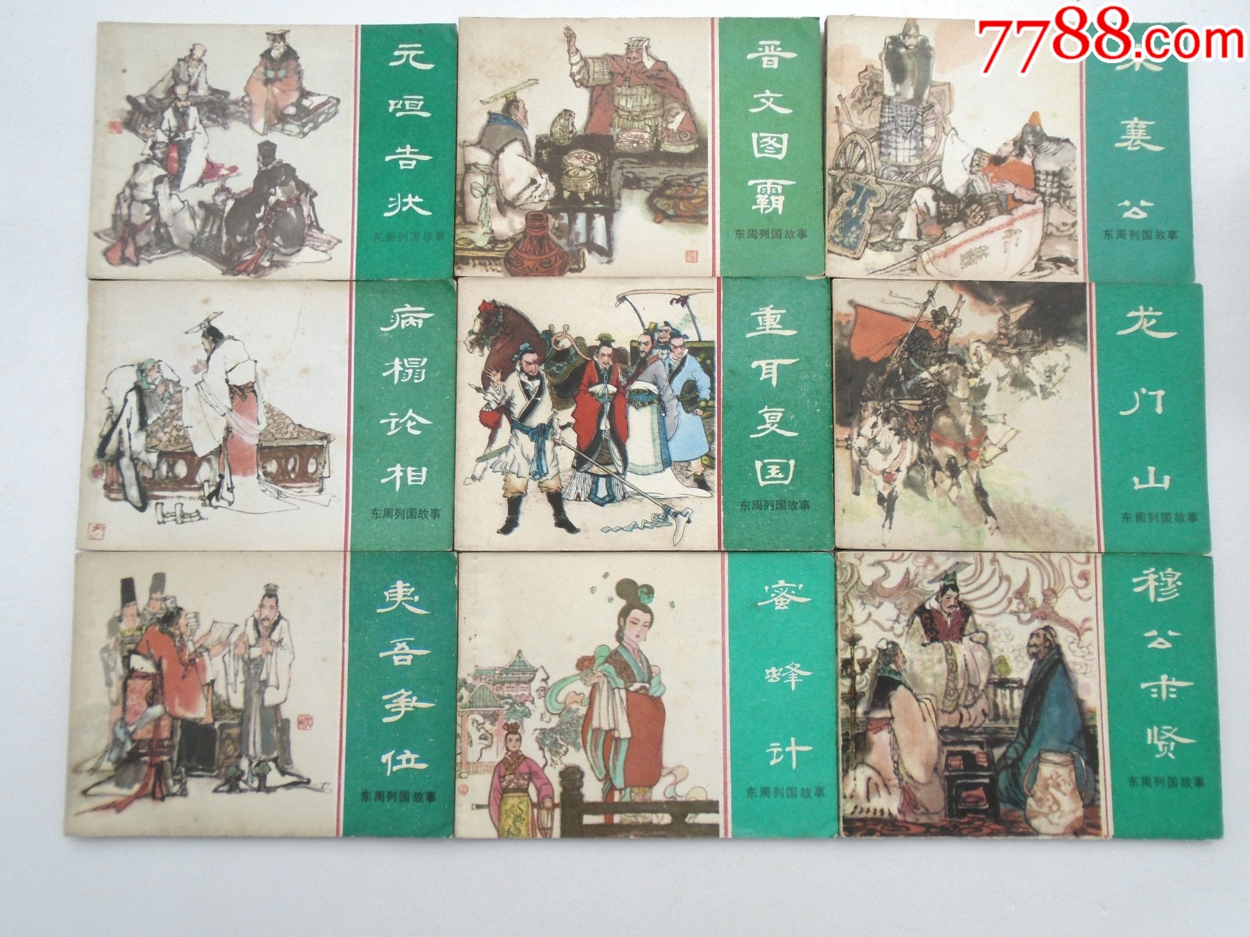 东周列国志连环画1-50全,现缺6齐桓称霸,16城濮之战,19擒三帅,27太