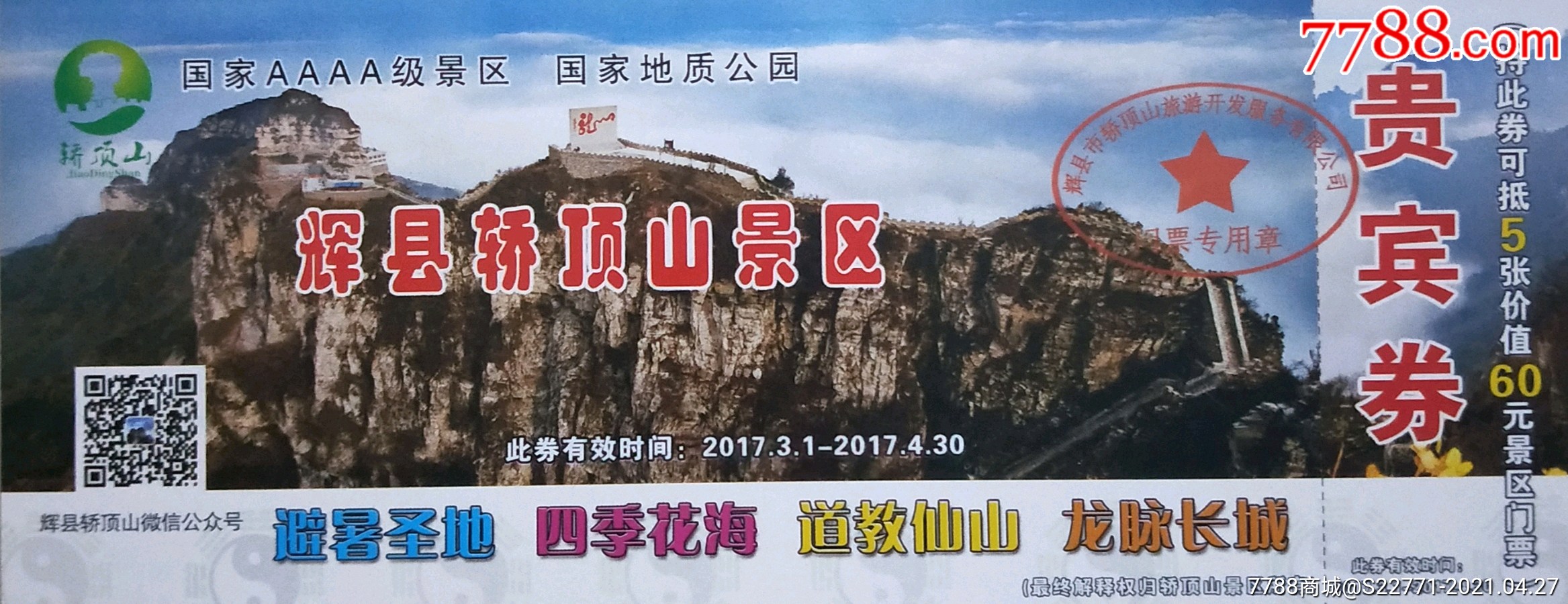 辉县轿顶山景区80-价格:2元-se79830407-旅游景点门票-零售-7788收藏