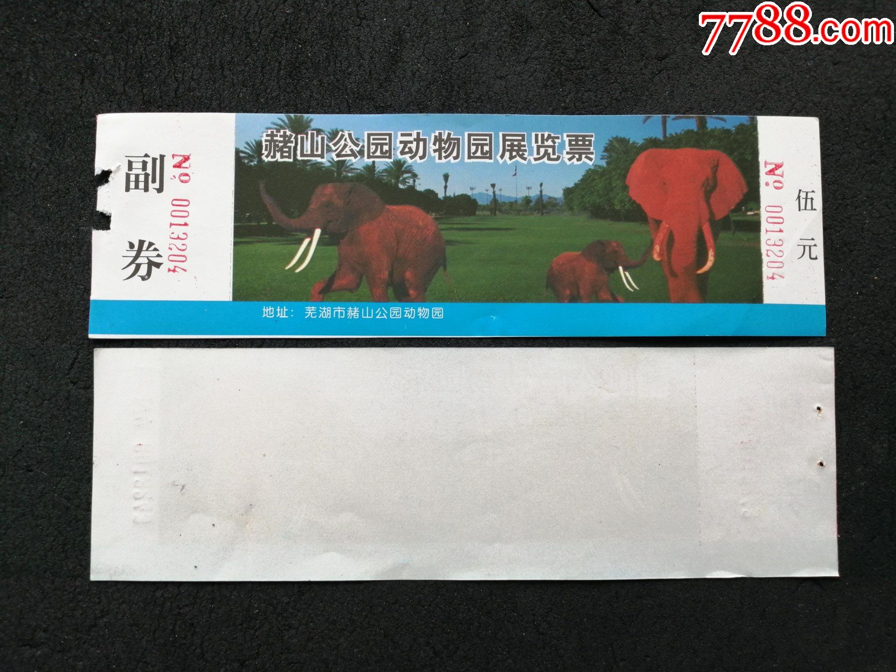 芜湖赭山公园动物园展览票10张合售