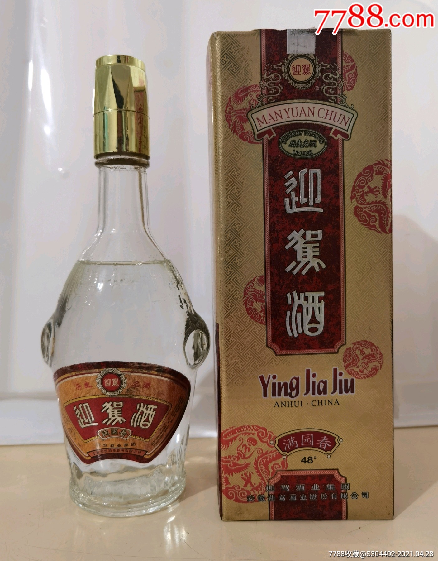 1999年迎驾满园春酒