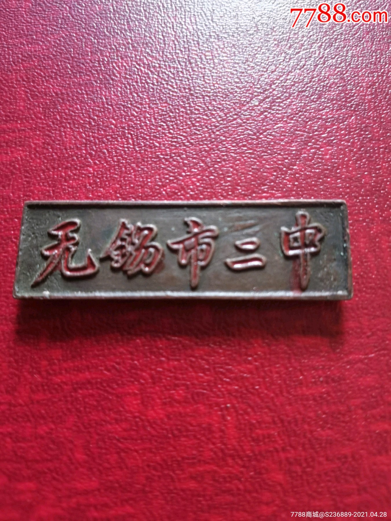 无锡市二中背后有编号650q铜章