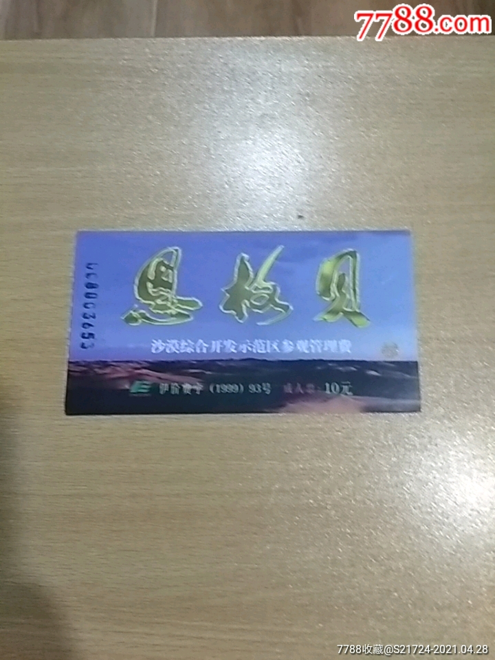 恩格贝-旅游景点门票-7788收藏