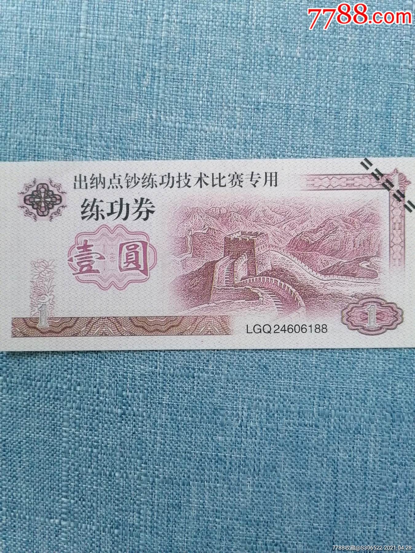 出纳点钞练功券技术比赛专用壹元