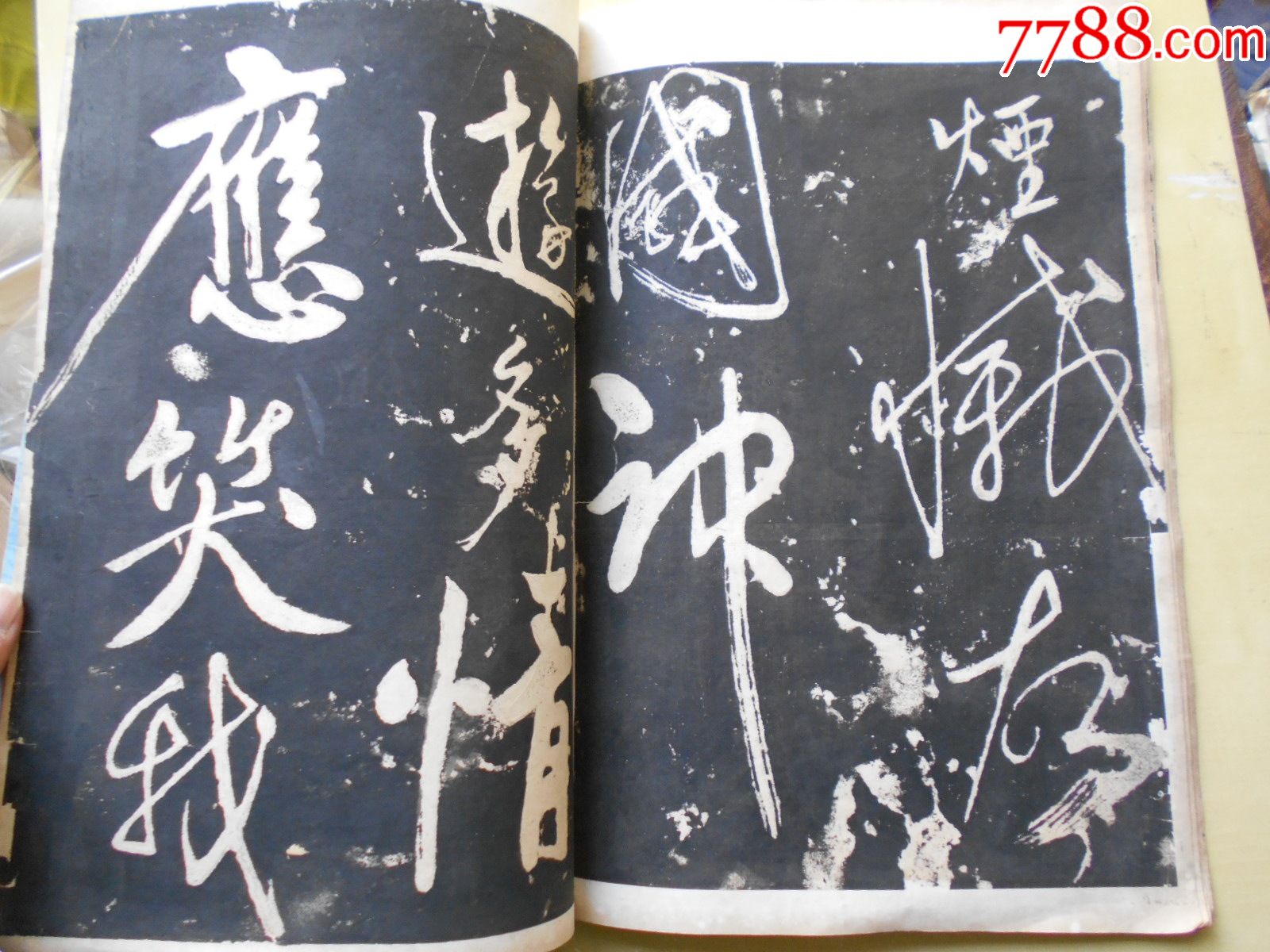 碑帖旧拓【黄庭坚书"念奴娇·赤壁怀古(手拓16面】80年代修裱.