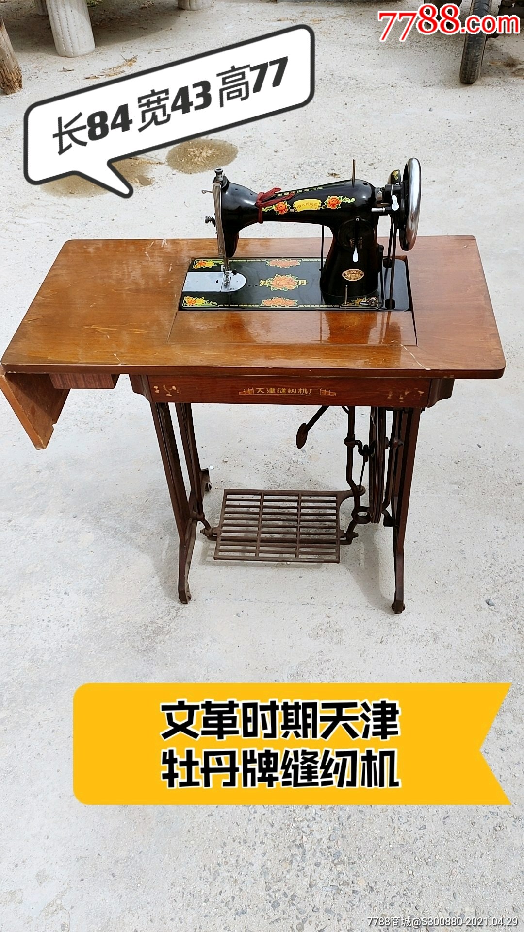 七八十年代天津牡丹牌缝纫机一台