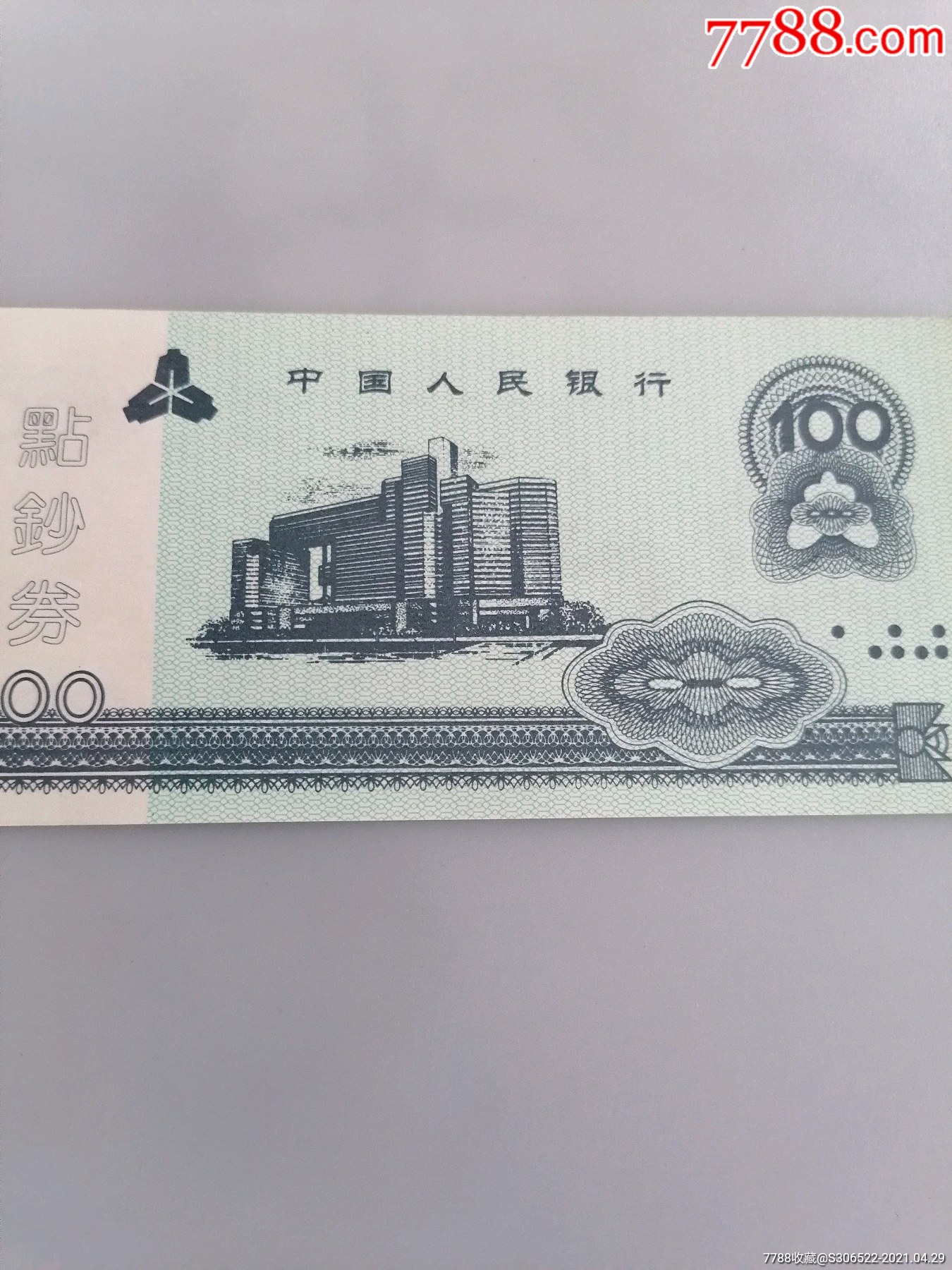 中国人民银行100元