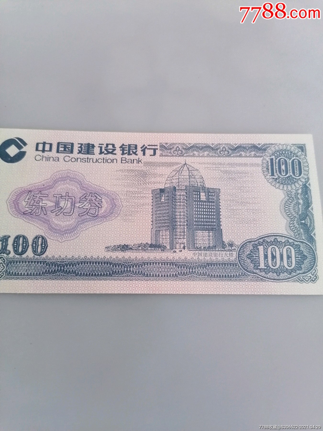 中国建设银行100元