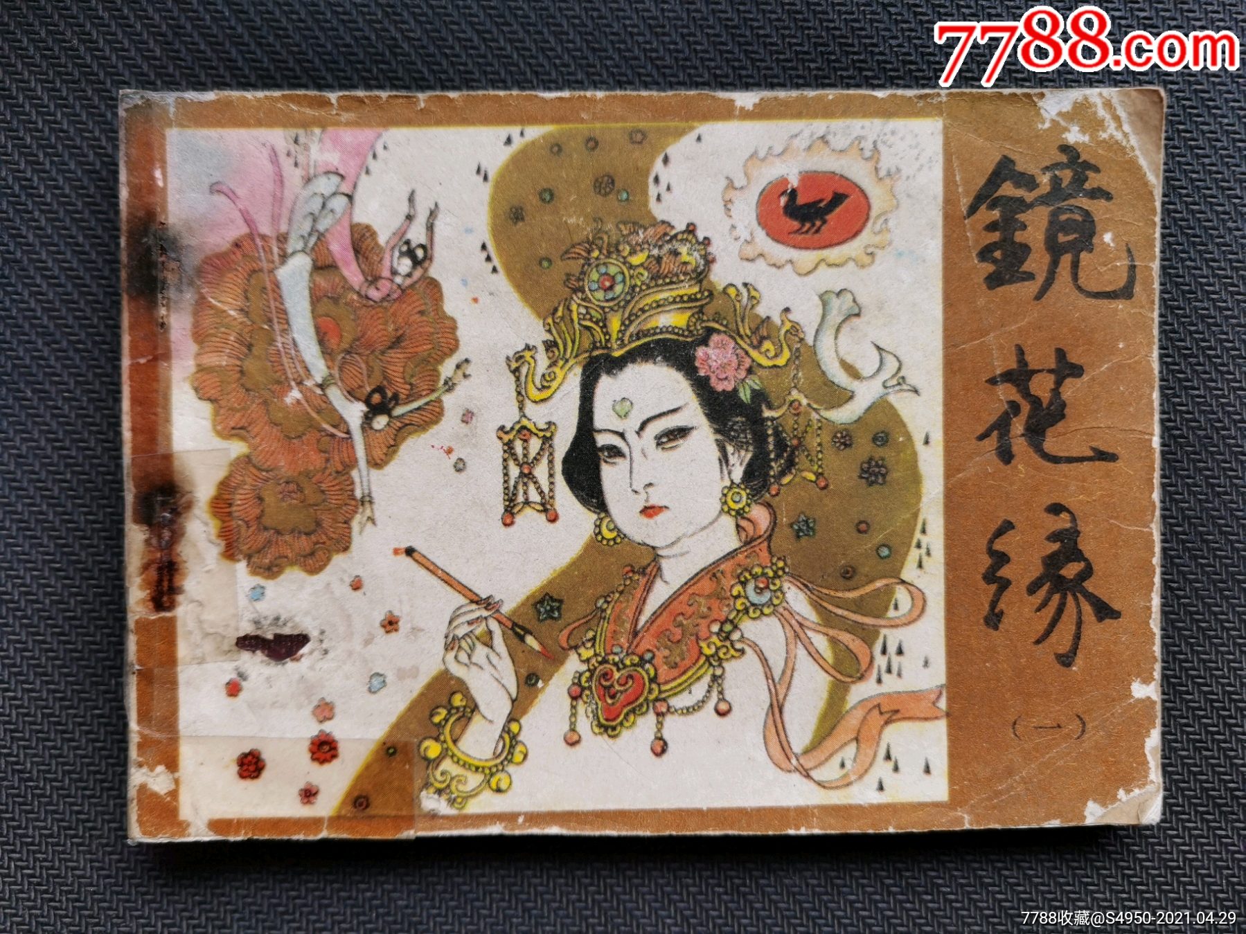 镜花缘一免邮费