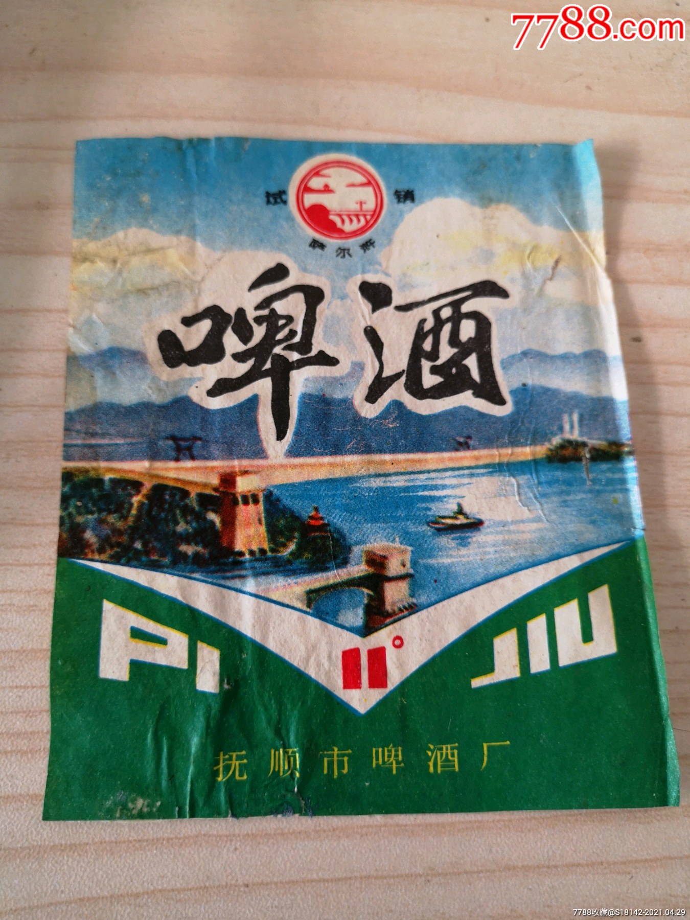早期试销抚顺啤酒标