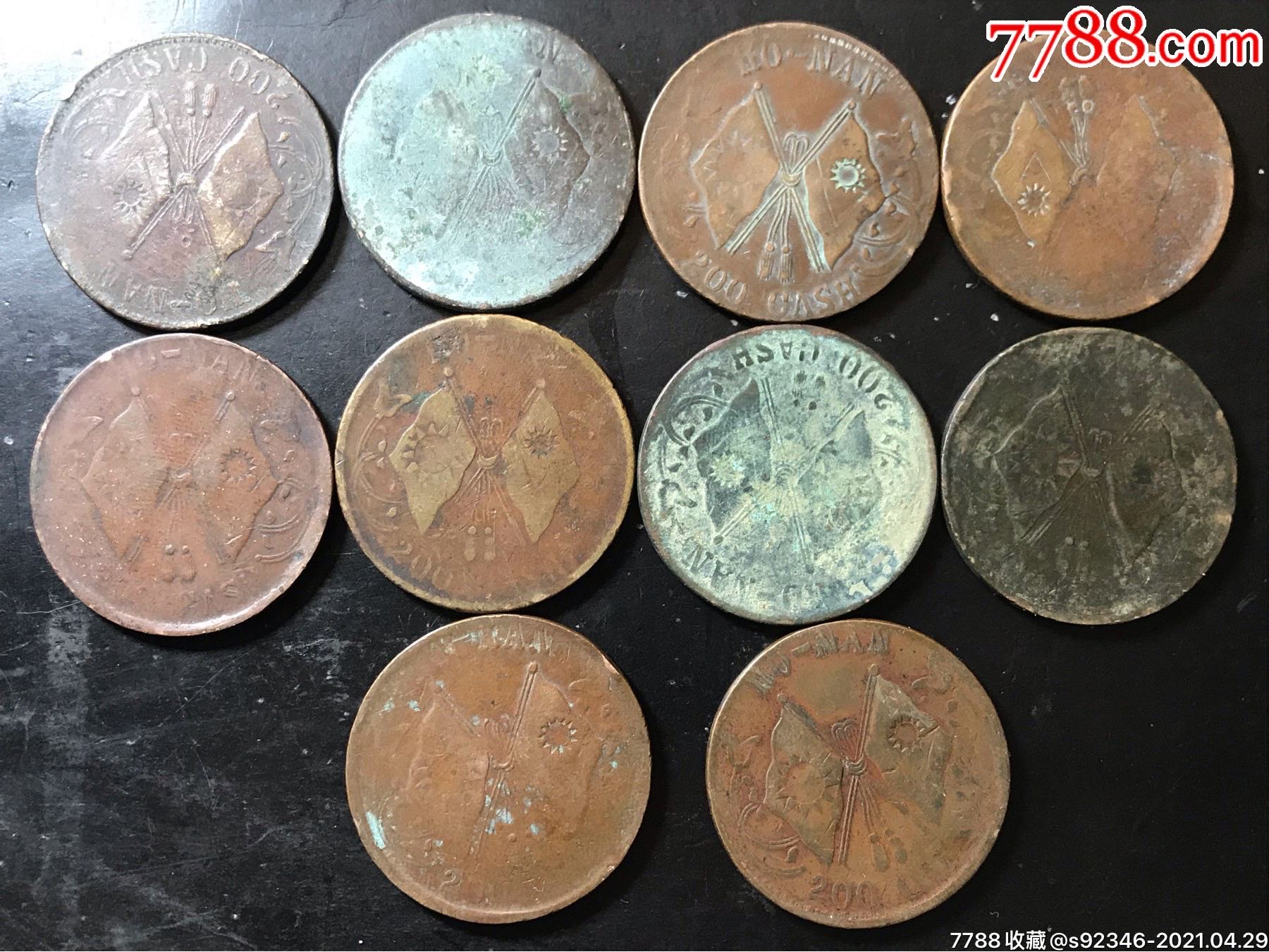 双旗币200文10枚,保真品如图