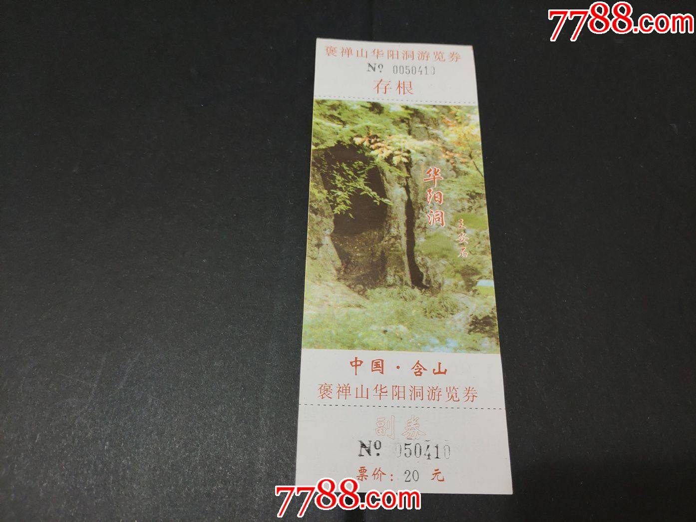 华阳洞-旅游景点门票-7788票证网