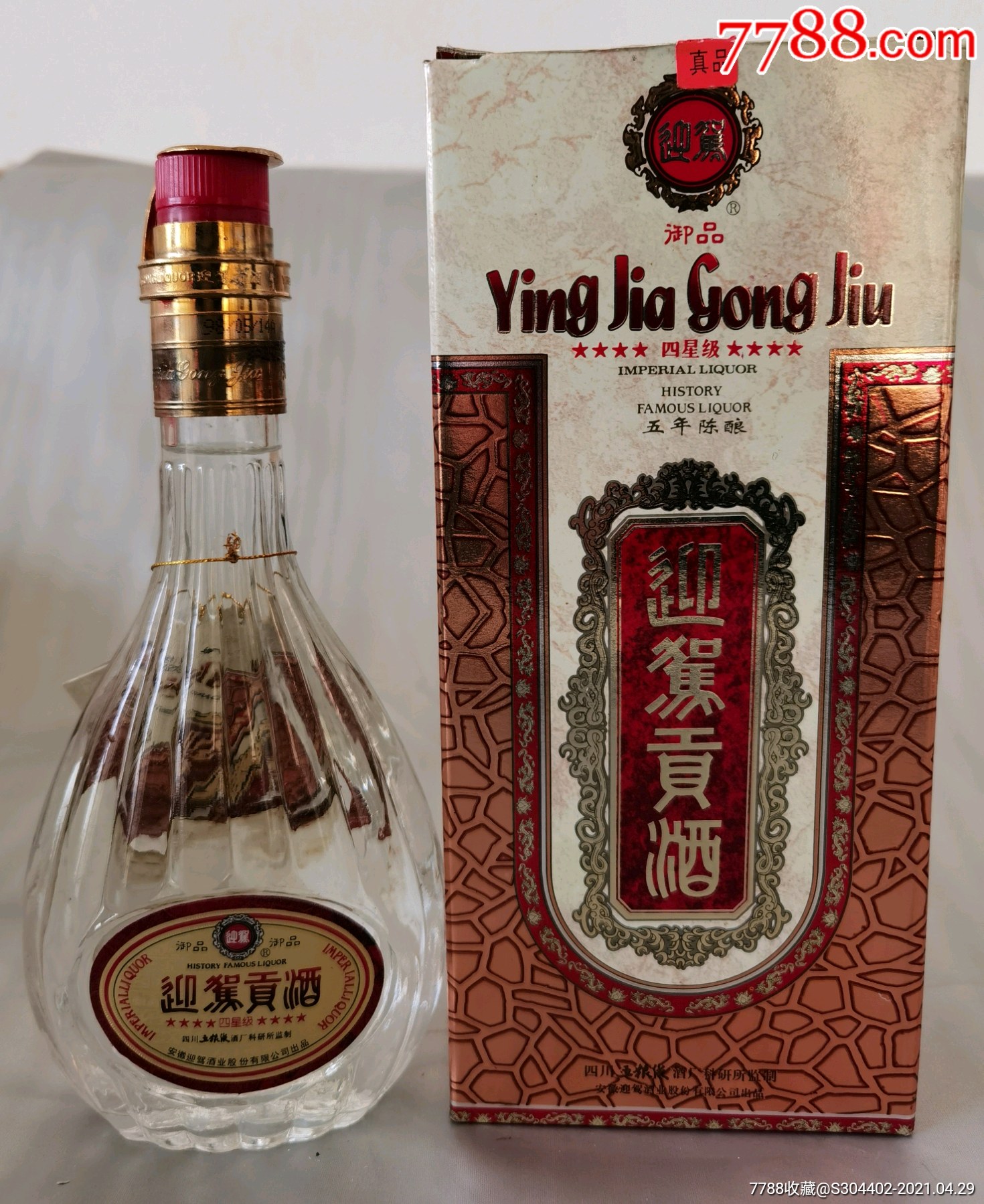 1998年迎驾贡酒四星级御品