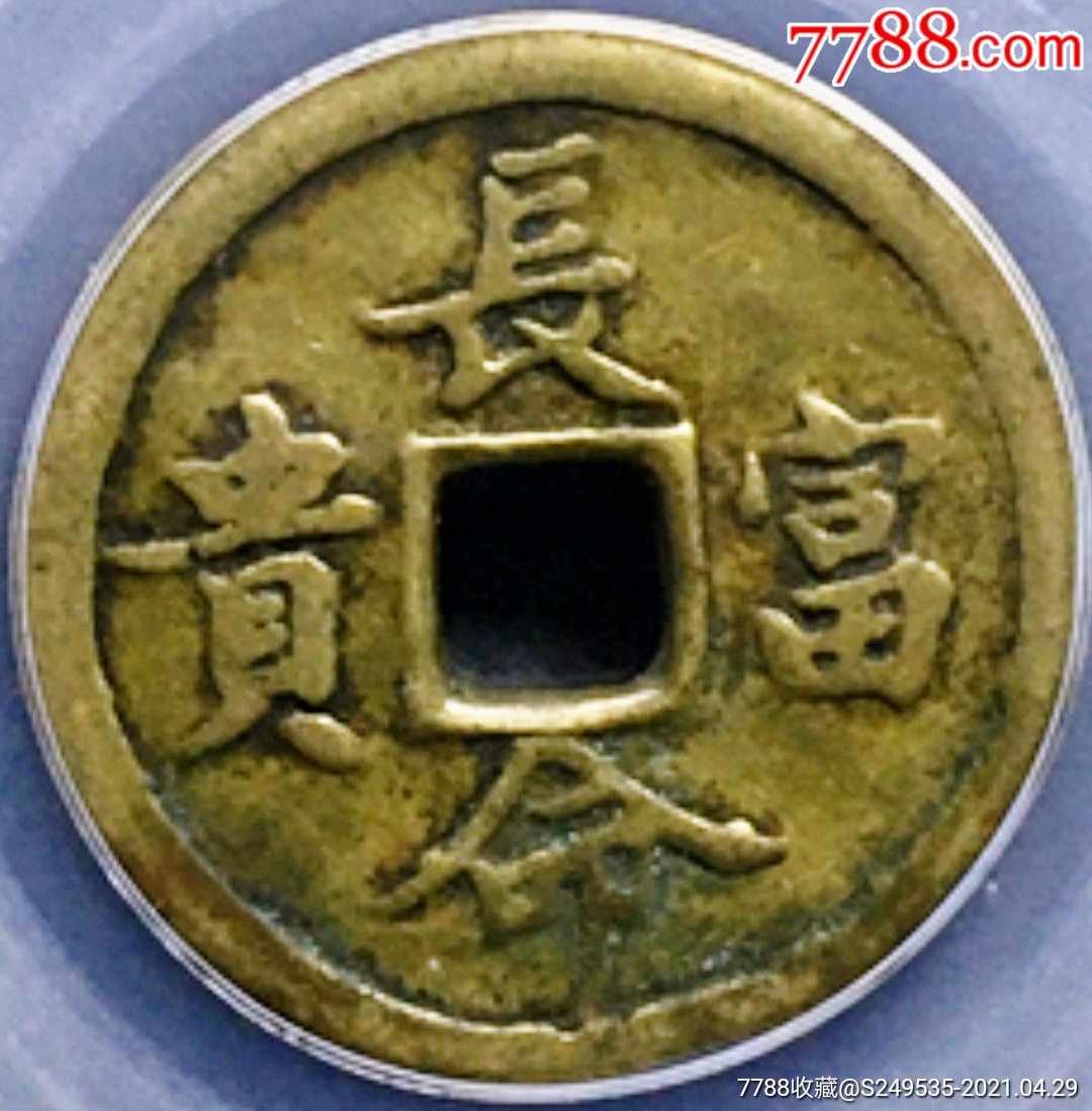 原味少见同治通宝背长命富贵花钱公博评级78铜币收藏