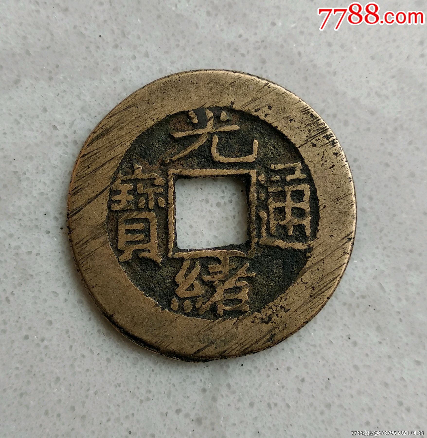 光绪通宝-宝泉局-黄亮满锉痕-22.3mm