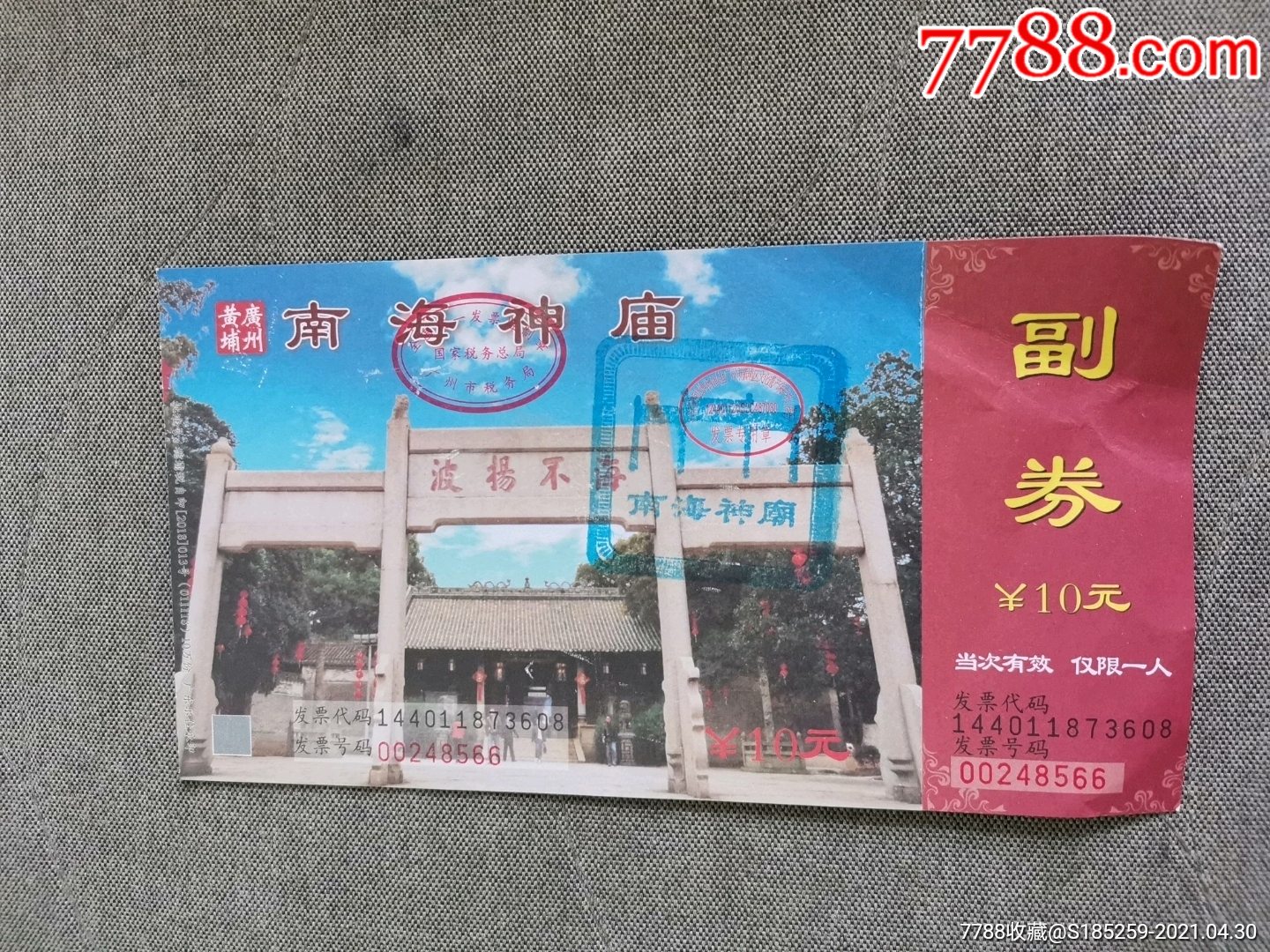 南海神庙_旅游景点门票_庆庆纸品【7788收藏__收藏热线】